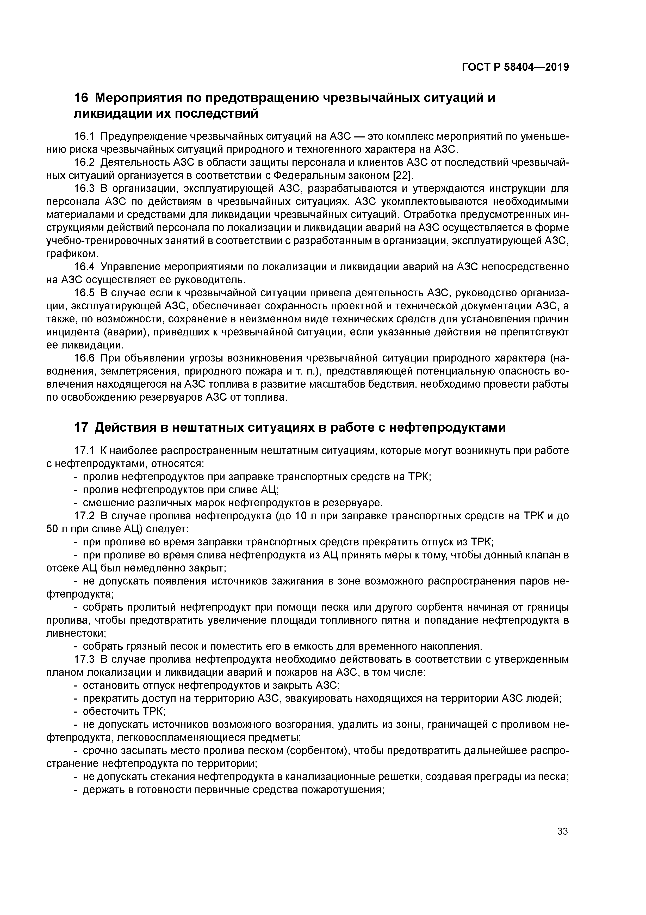 ГОСТ Р 58404-2019