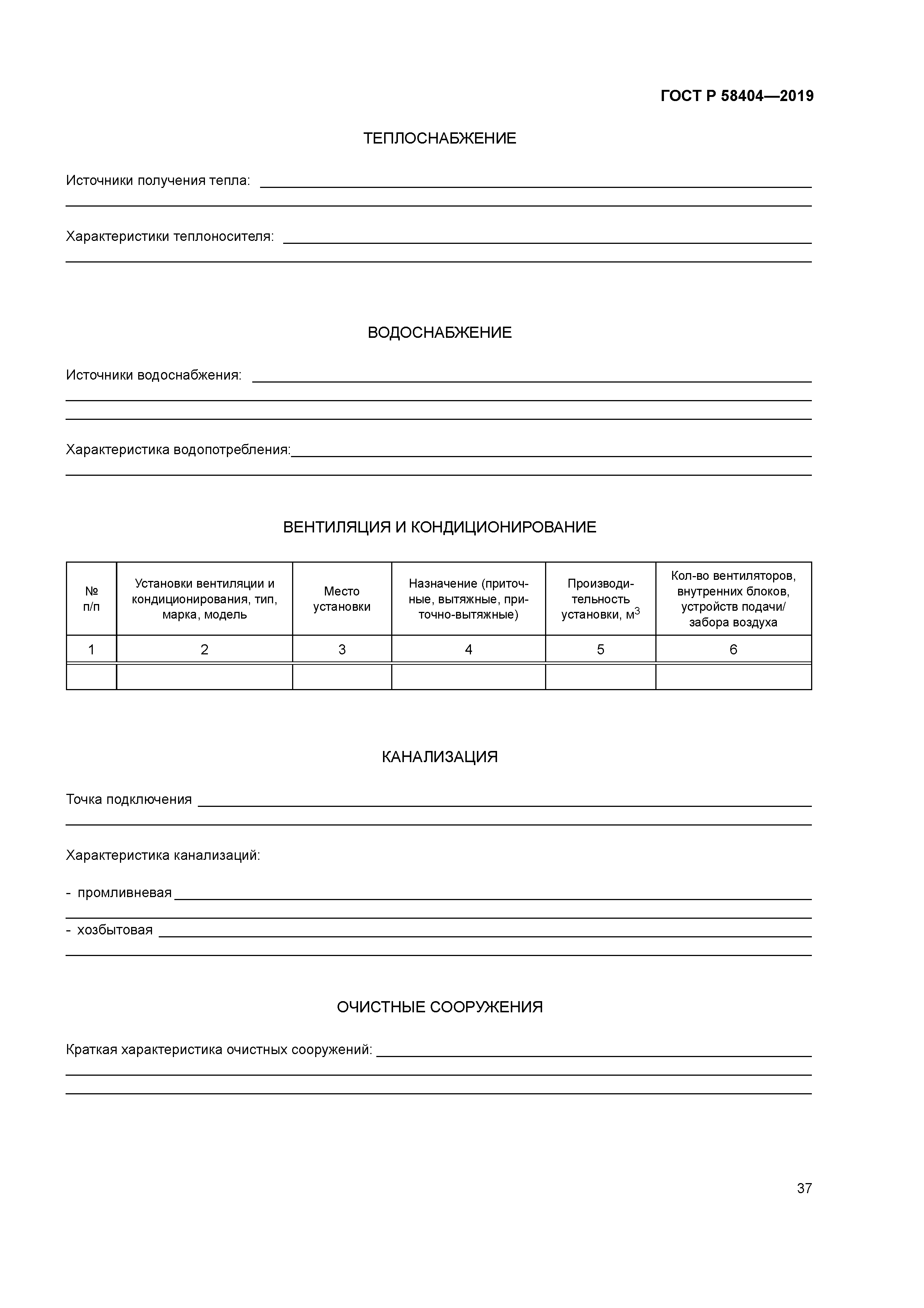 ГОСТ Р 58404-2019