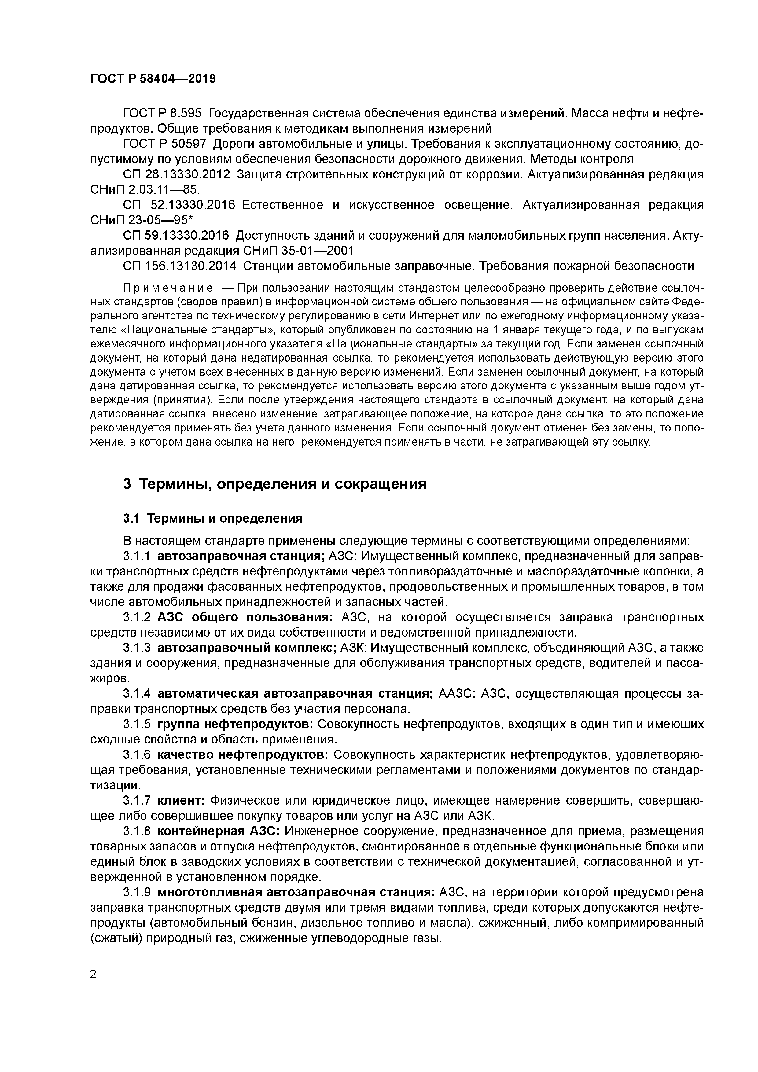 ГОСТ Р 58404-2019