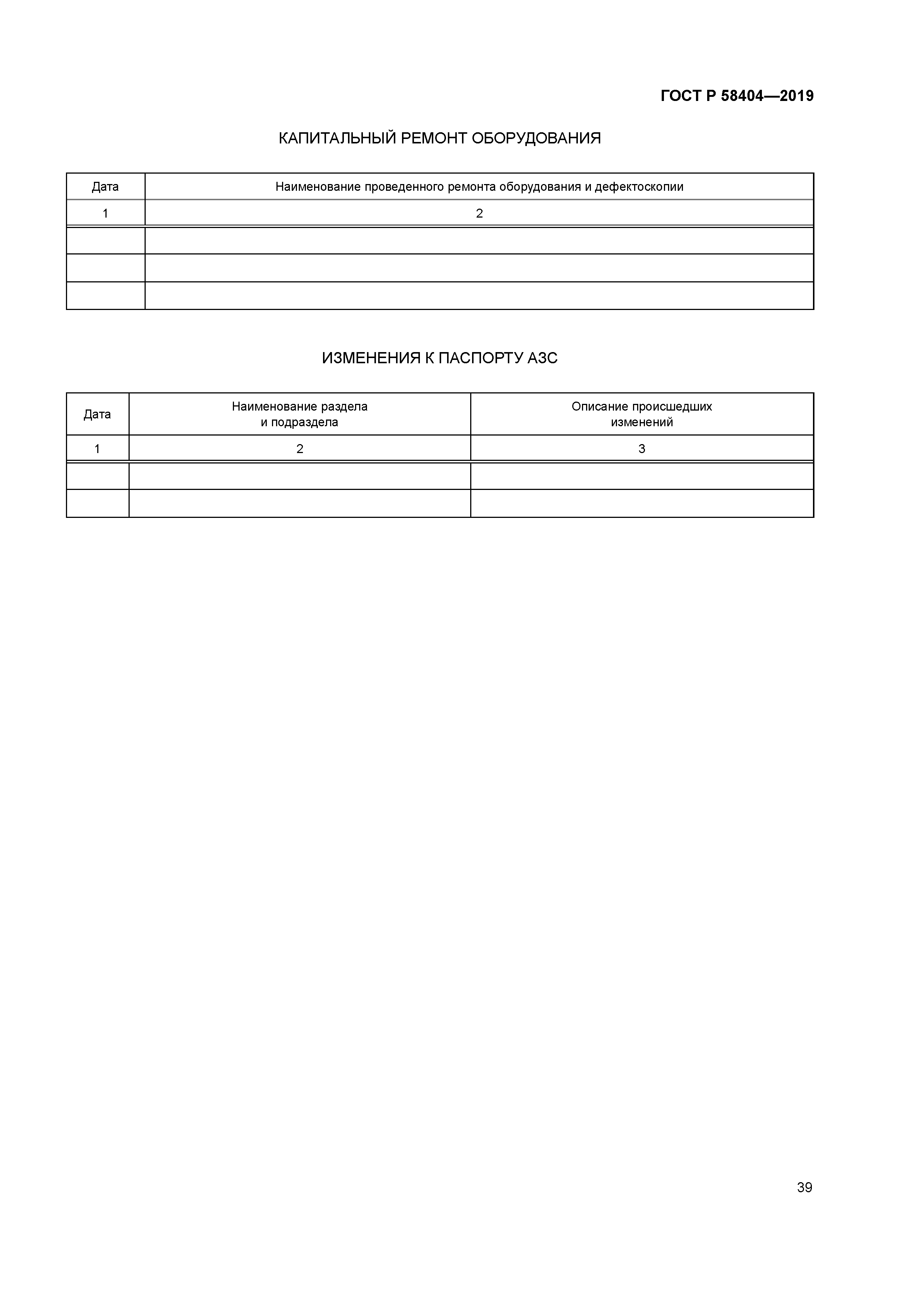 ГОСТ Р 58404-2019