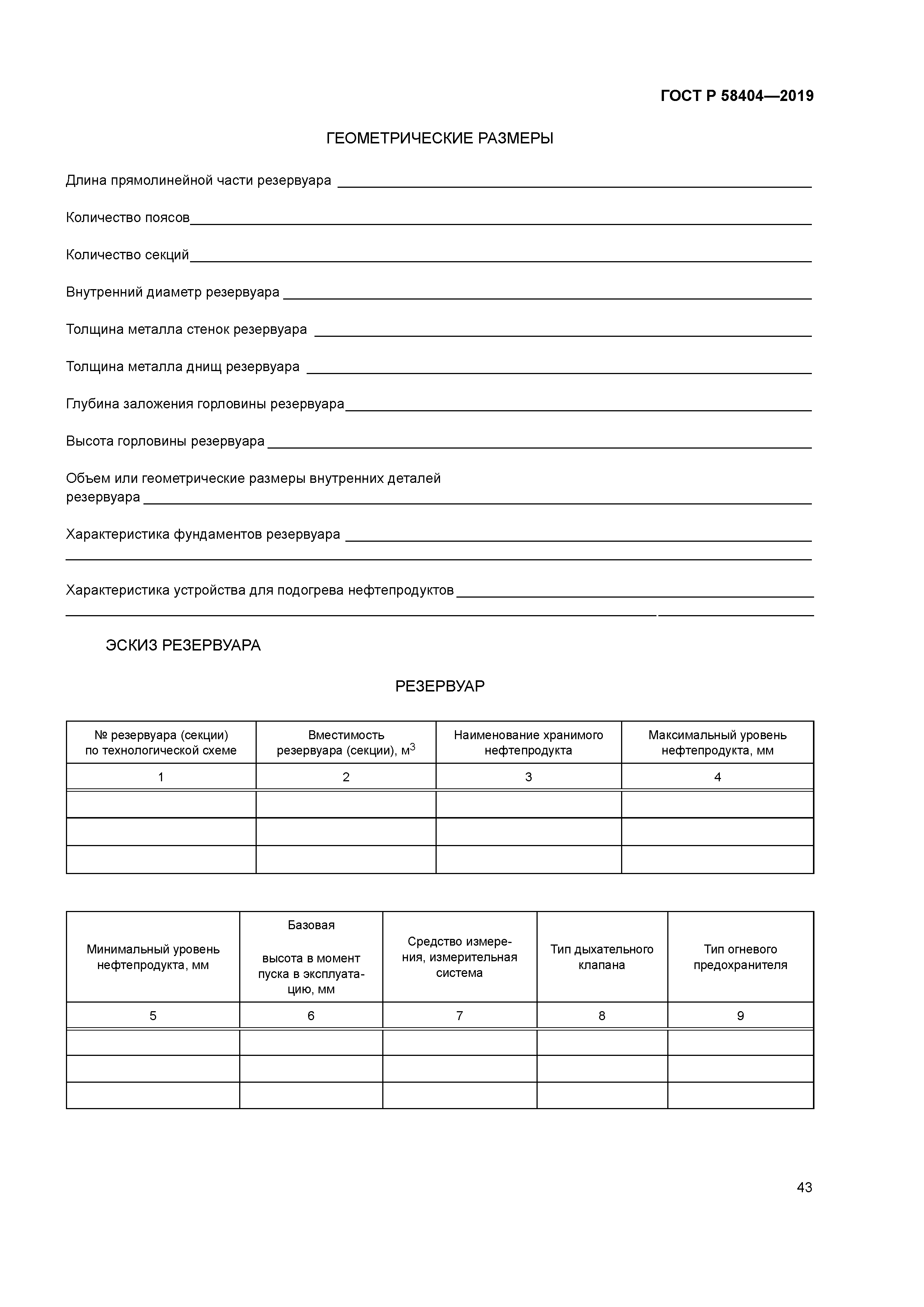 ГОСТ Р 58404-2019