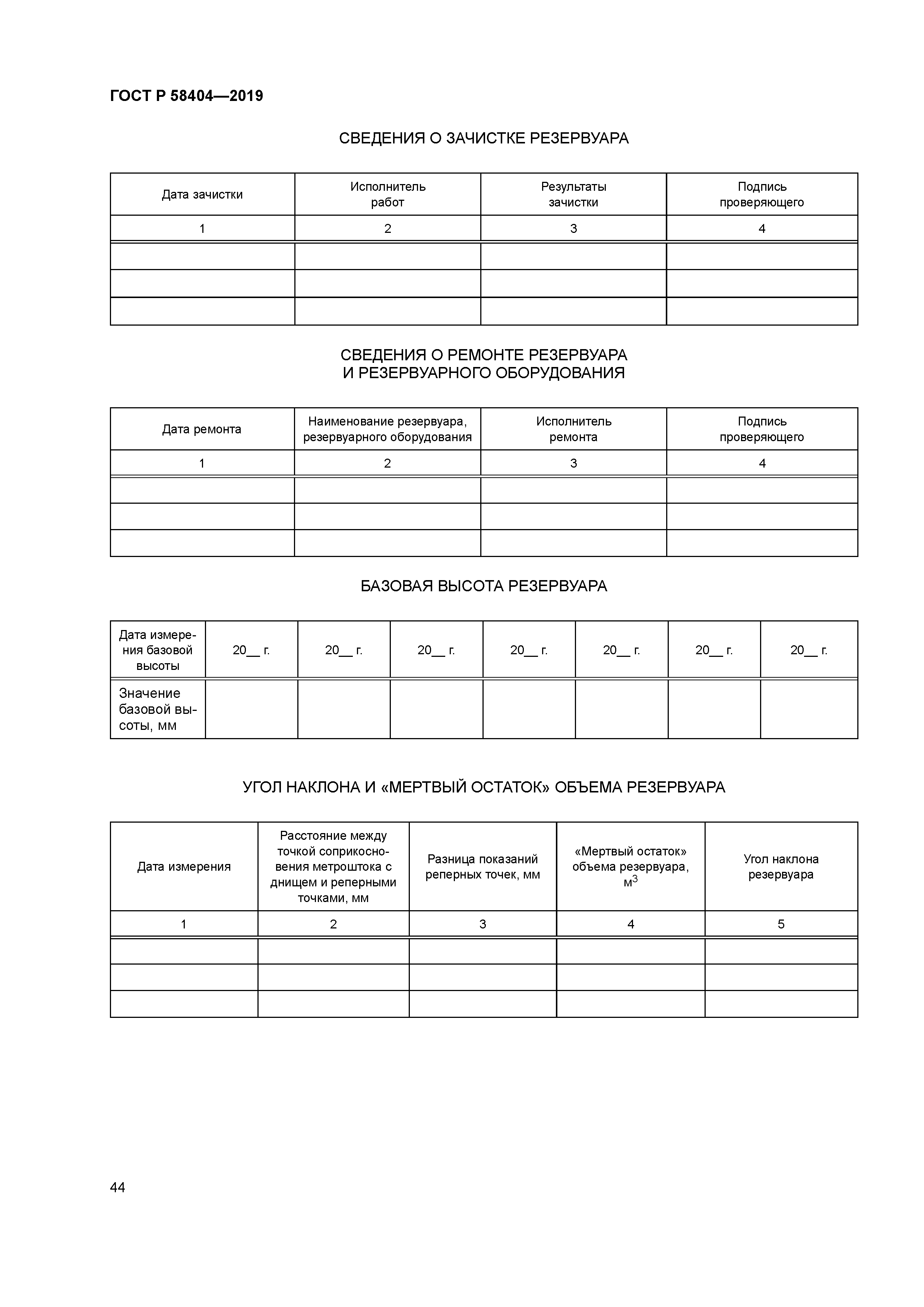 ГОСТ Р 58404-2019