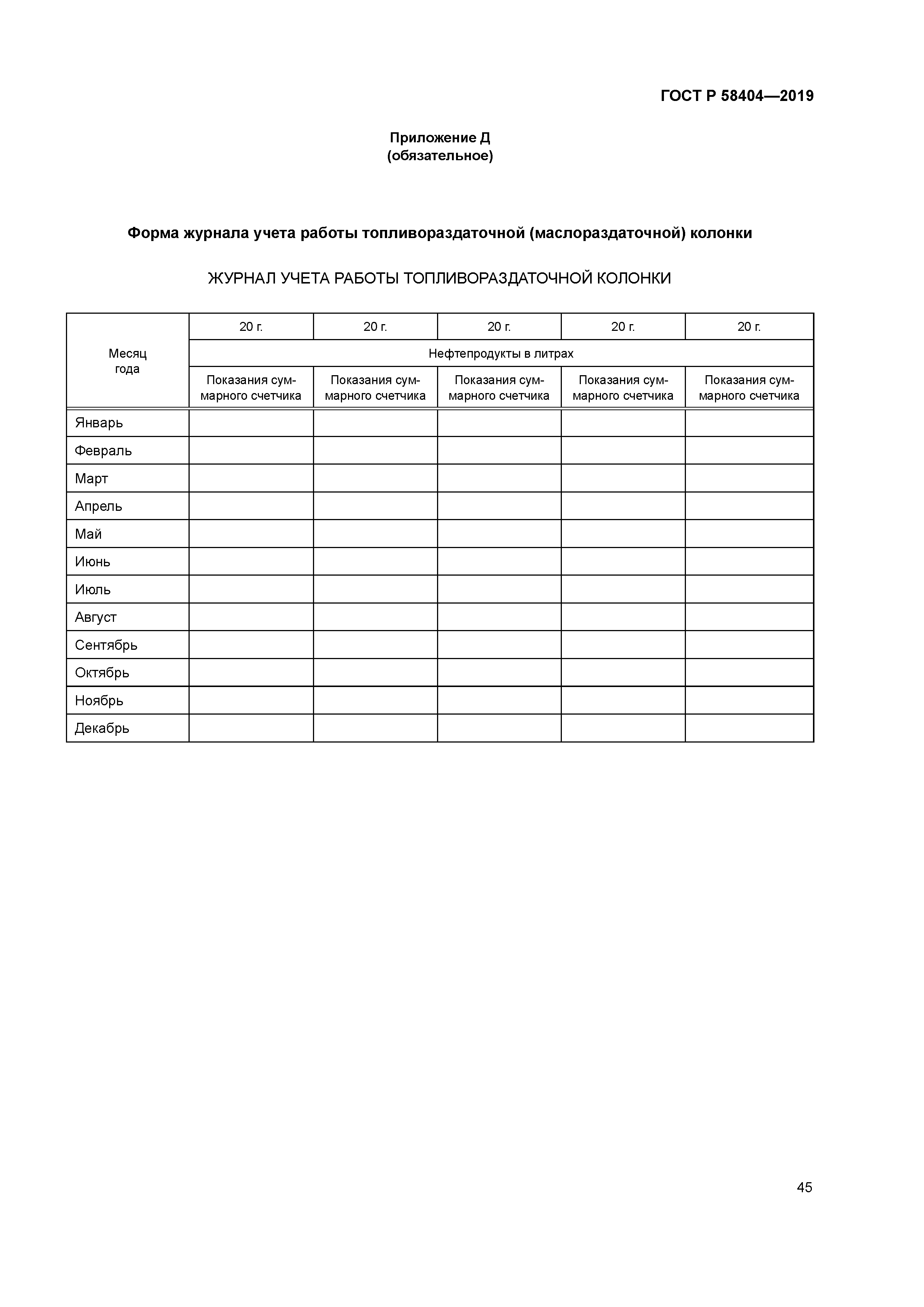 ГОСТ Р 58404-2019