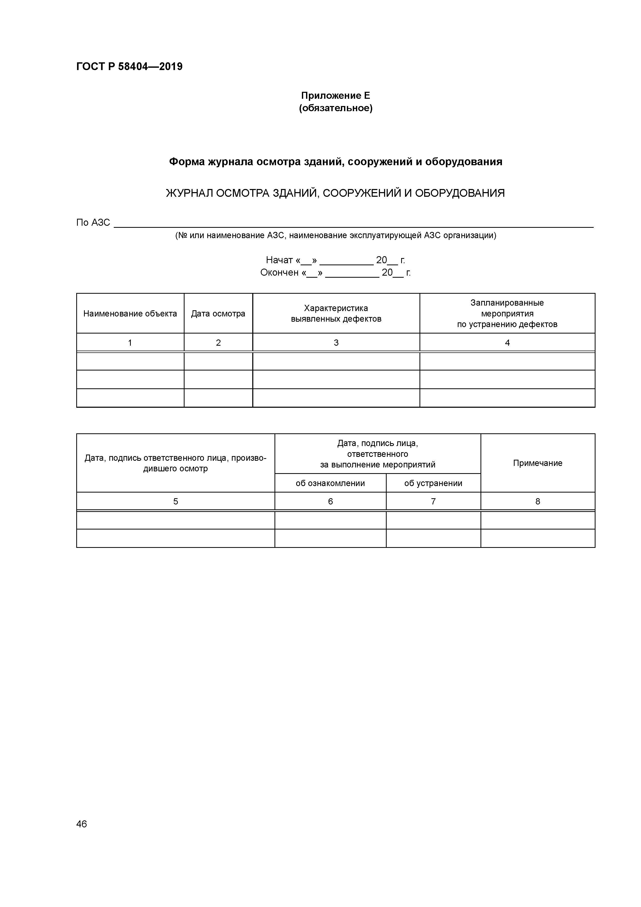 ГОСТ Р 58404-2019