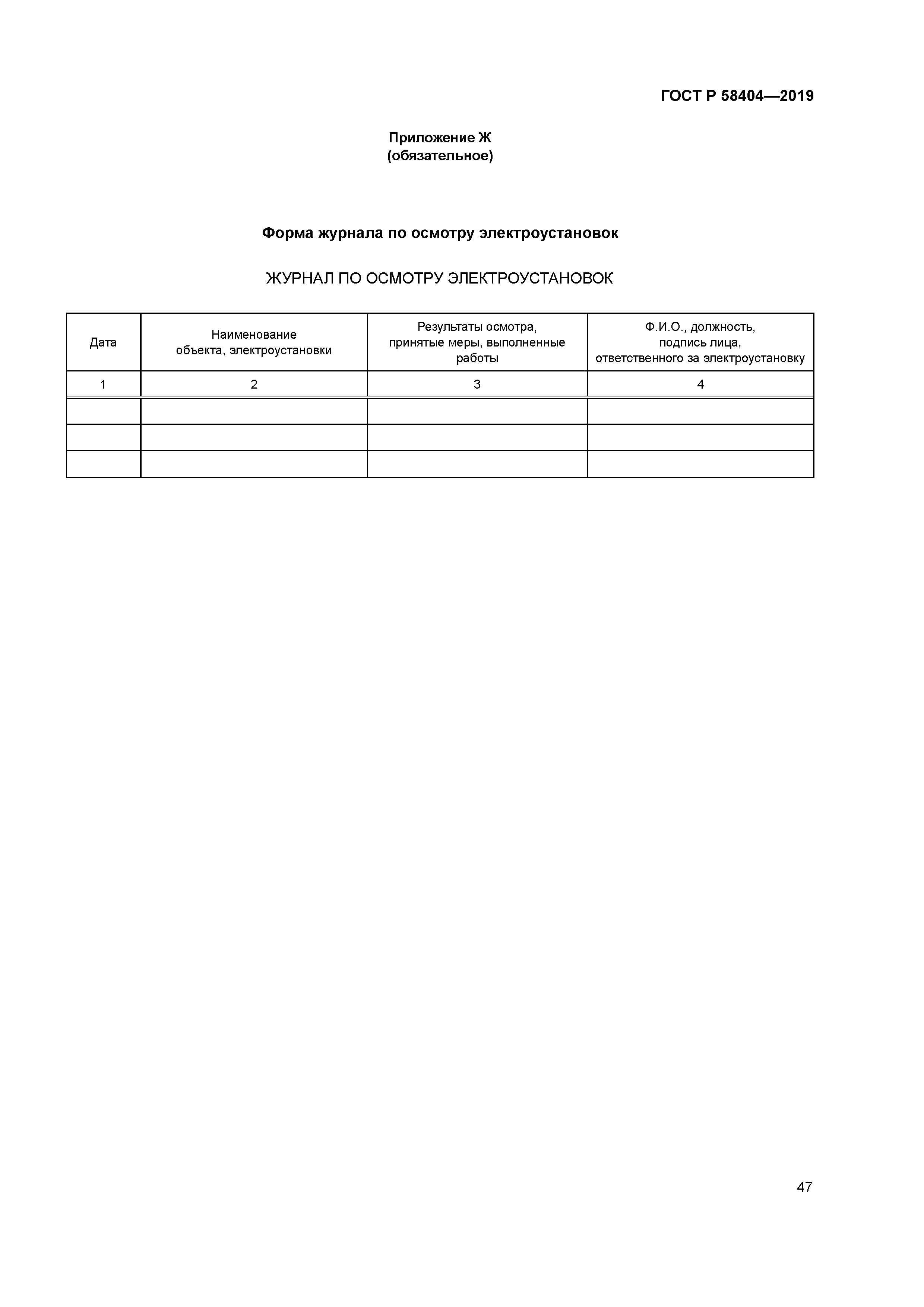 ГОСТ Р 58404-2019