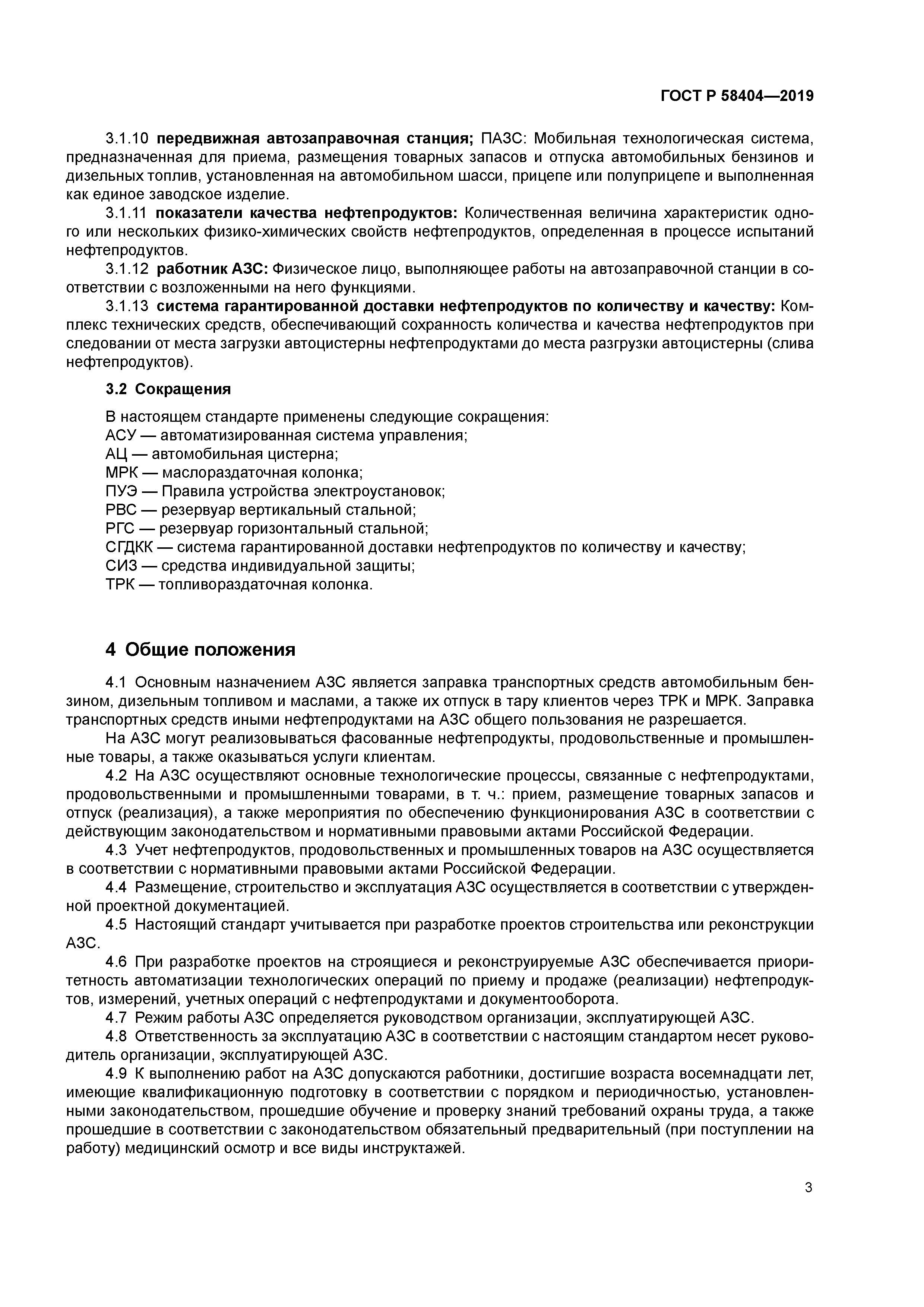 ГОСТ Р 58404-2019