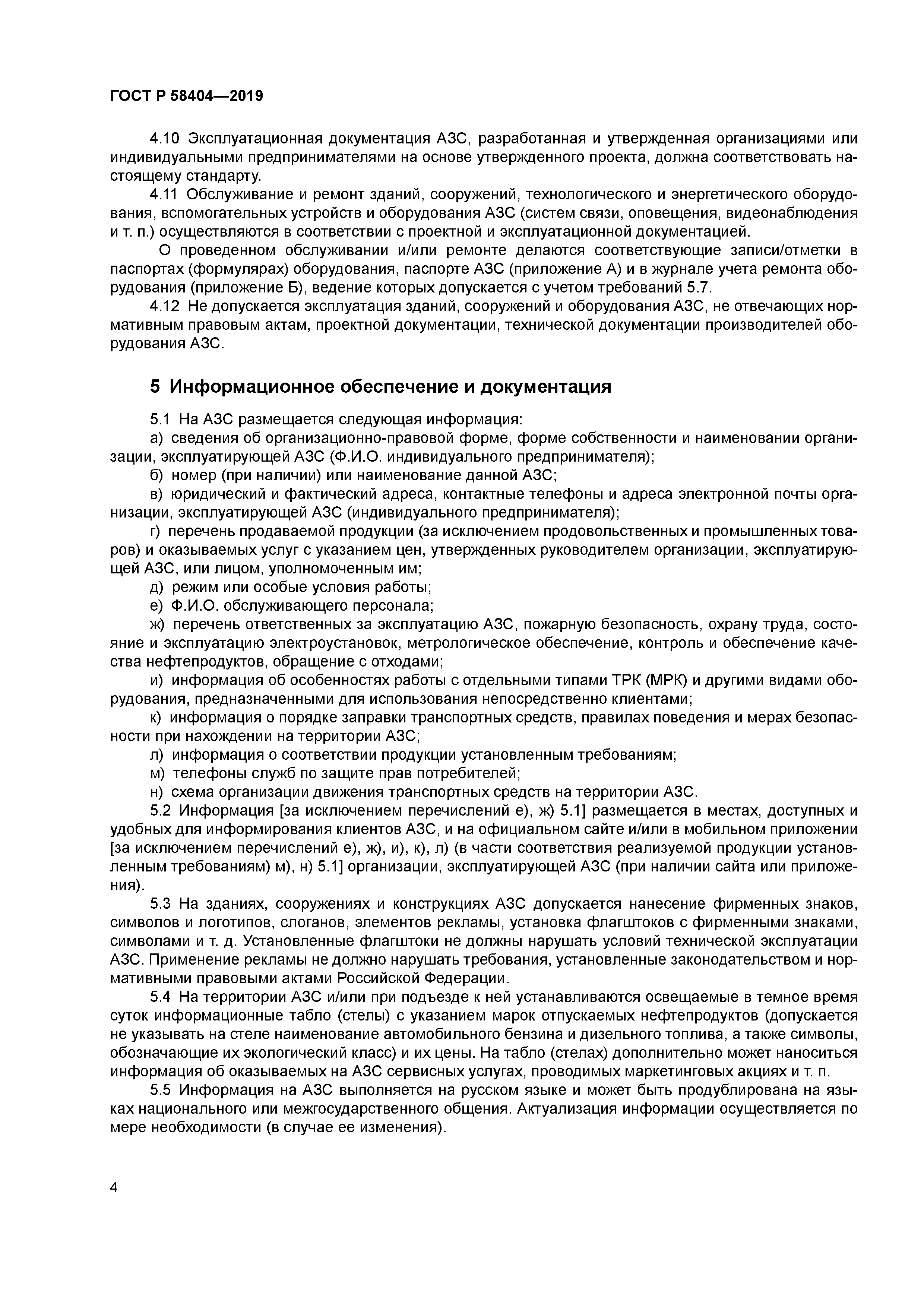 Скачать ГОСТ Р 58404-2019 Станции и комплексы автозаправочные. Правила  технической эксплуатации