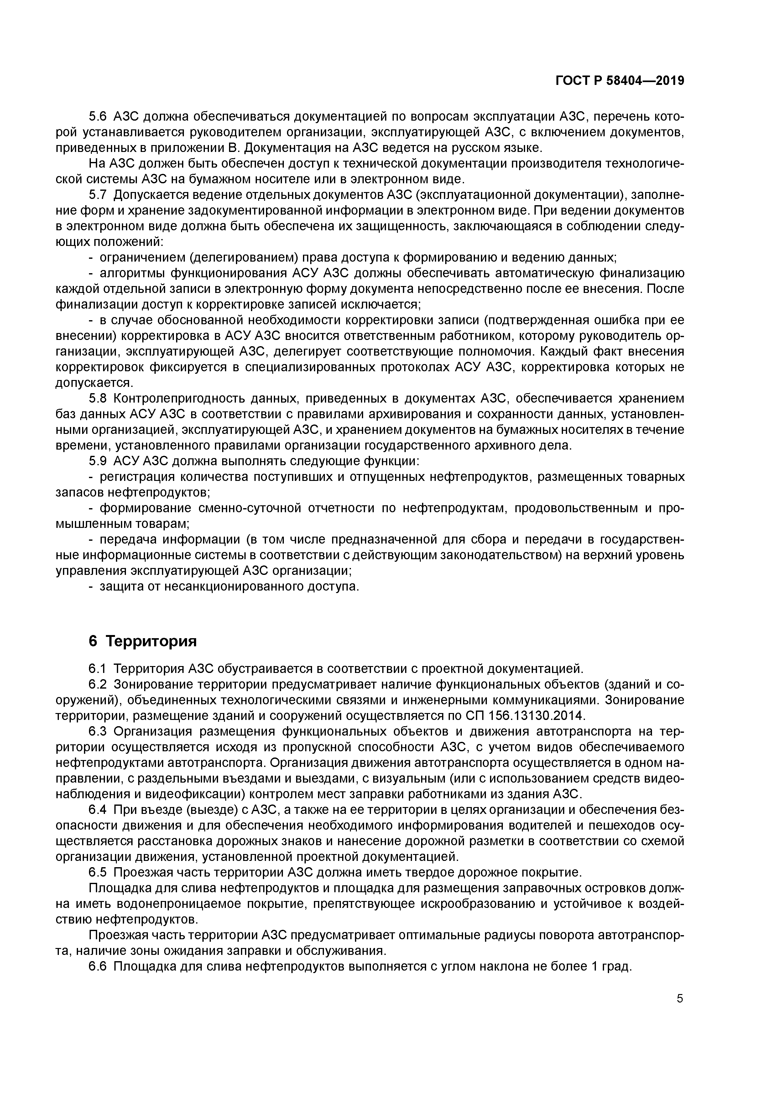 ГОСТ Р 58404-2019