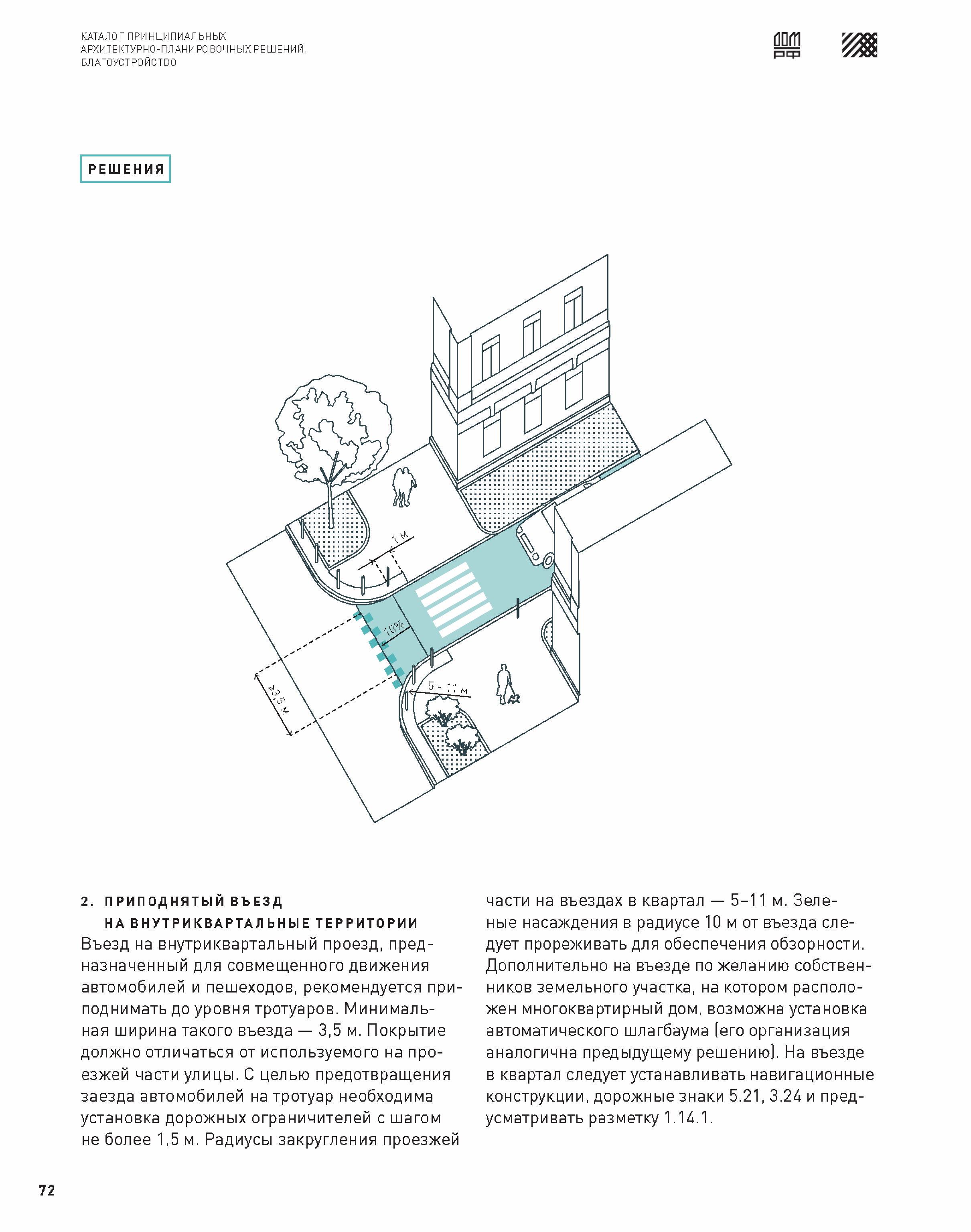 Скачать Каталог 3 Принципиальные архитектурно-планировочные решения.  Благоустройство