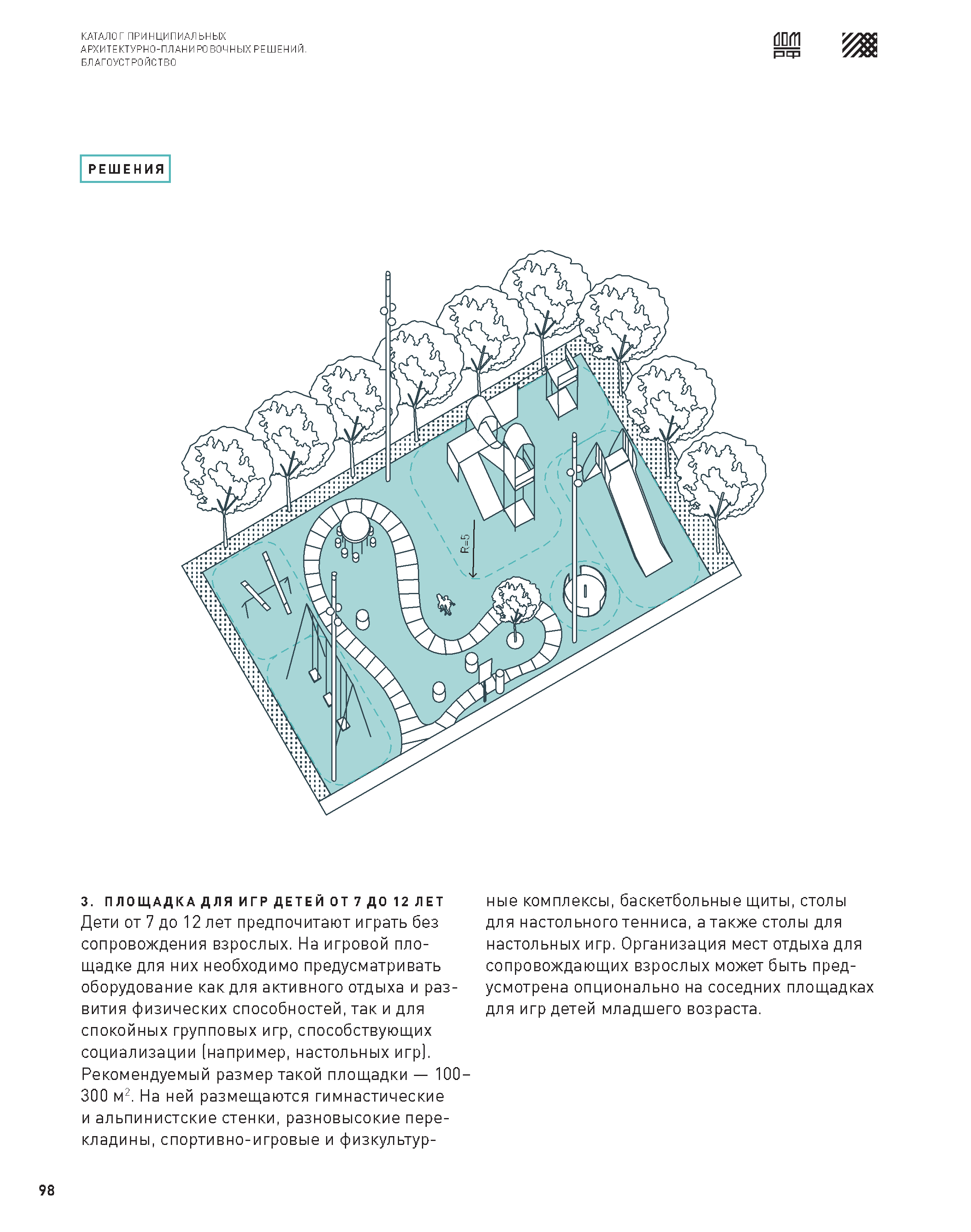 Скачать Каталог 3 Принципиальные архитектурно-планировочные решения.  Благоустройство