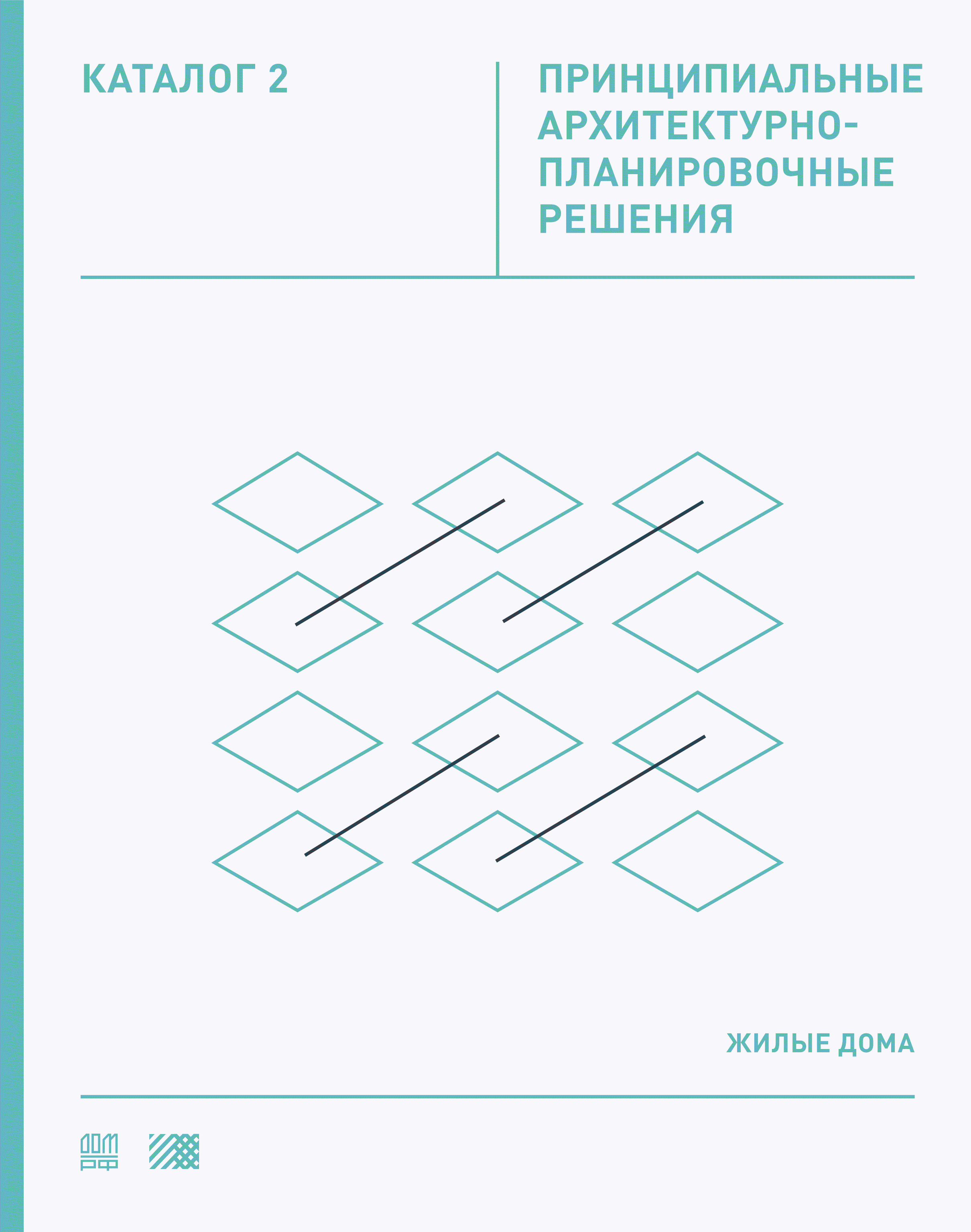 Скачать Каталог 2 Принципиальные архитектурно-планировочные решения. Жилые  дома