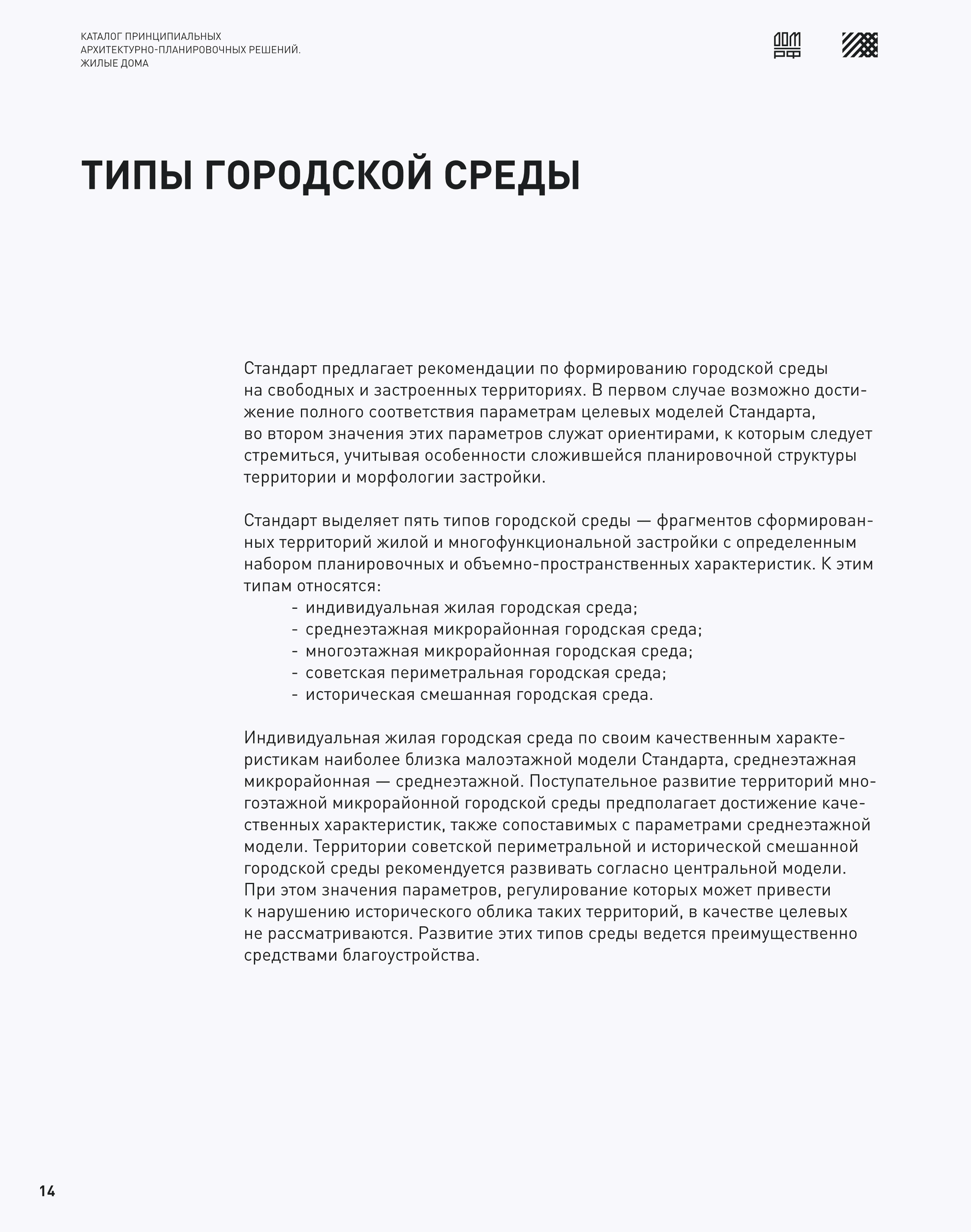 Скачать Каталог 2 Принципиальные архитектурно-планировочные решения. Жилые  дома