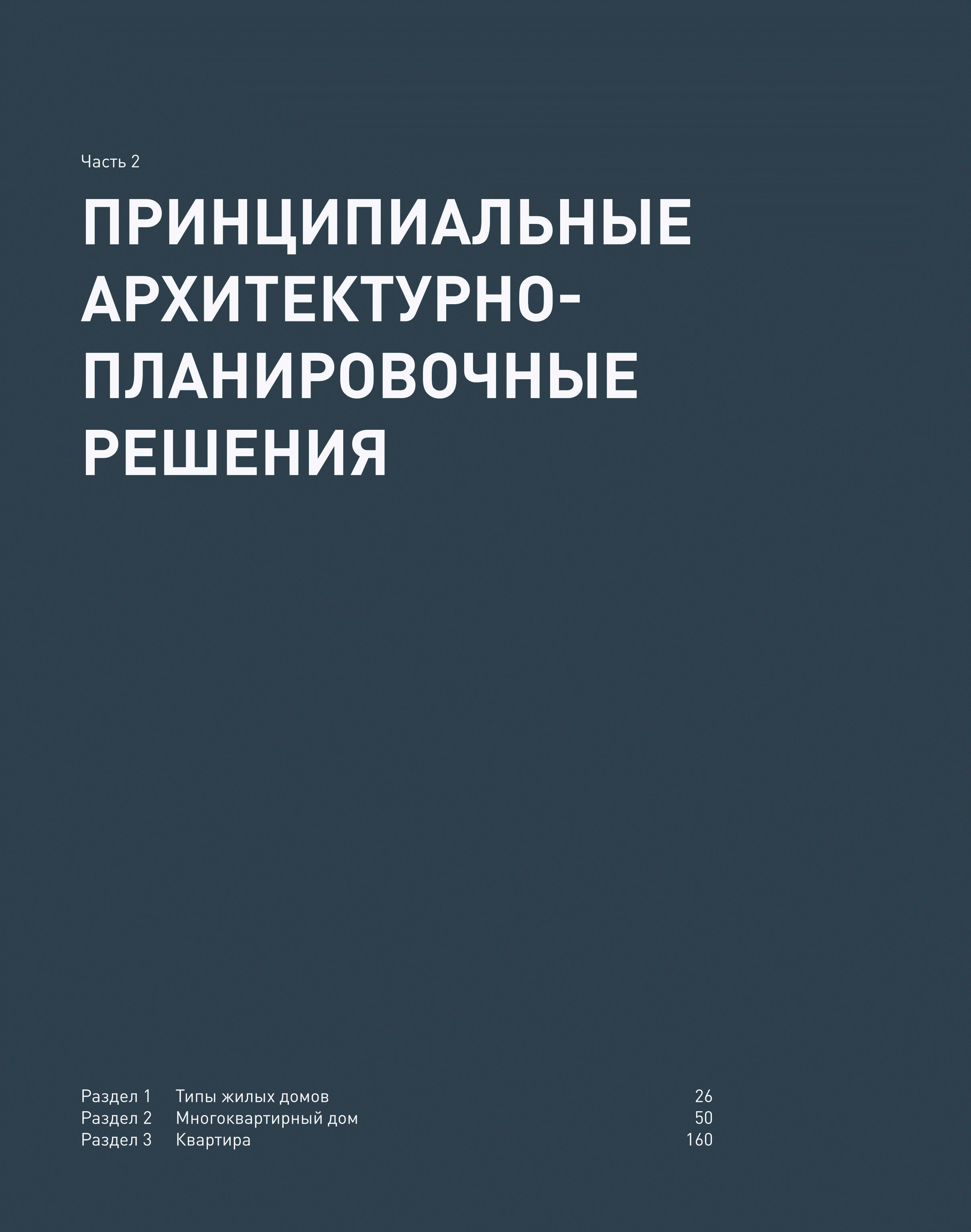 Скачать Каталог 2 Принципиальные архитектурно-планировочные решения. Жилые  дома