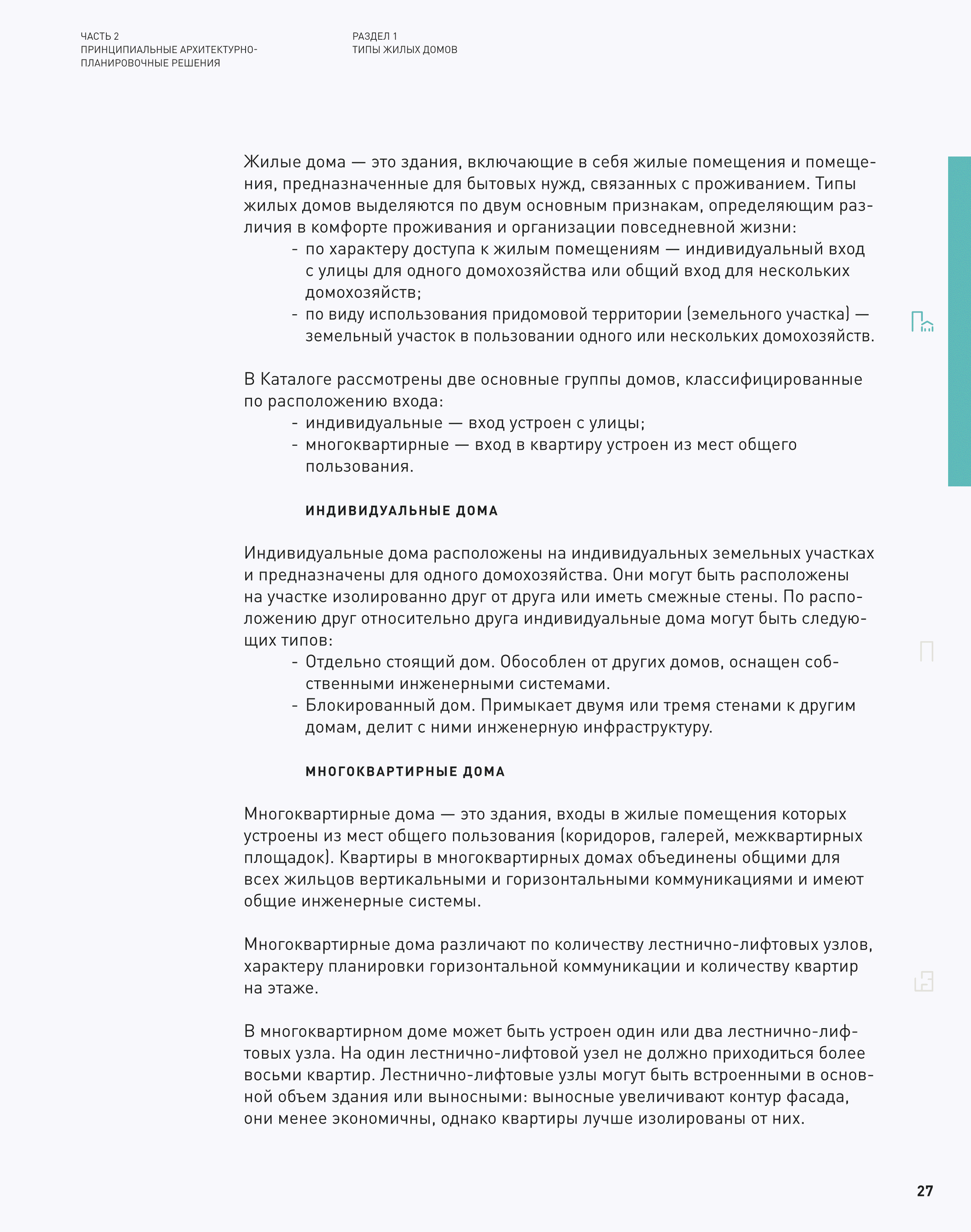 Скачать Каталог 2 Принципиальные архитектурно-планировочные решения. Жилые  дома