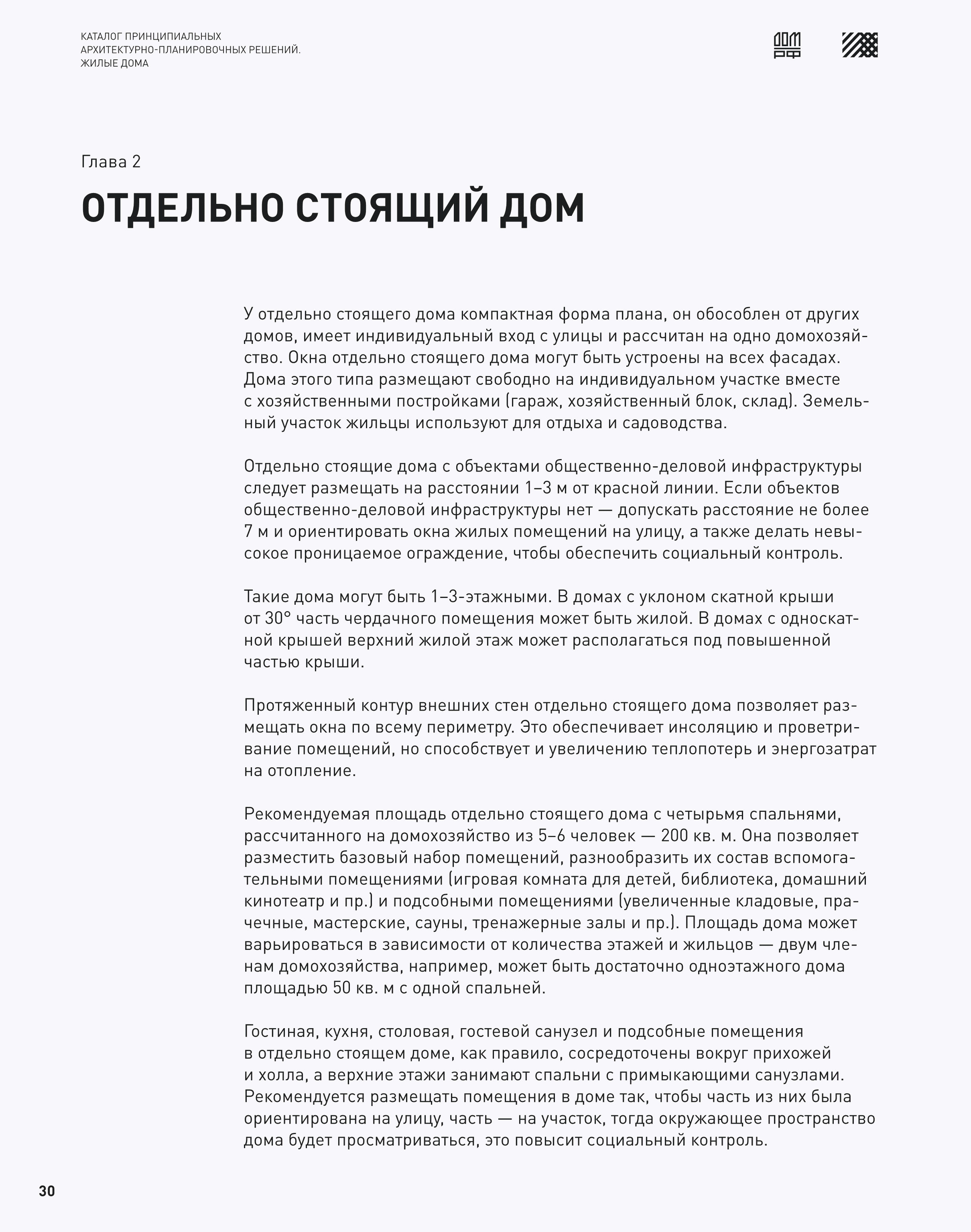 Скачать Каталог 2 Принципиальные архитектурно-планировочные решения. Жилые  дома