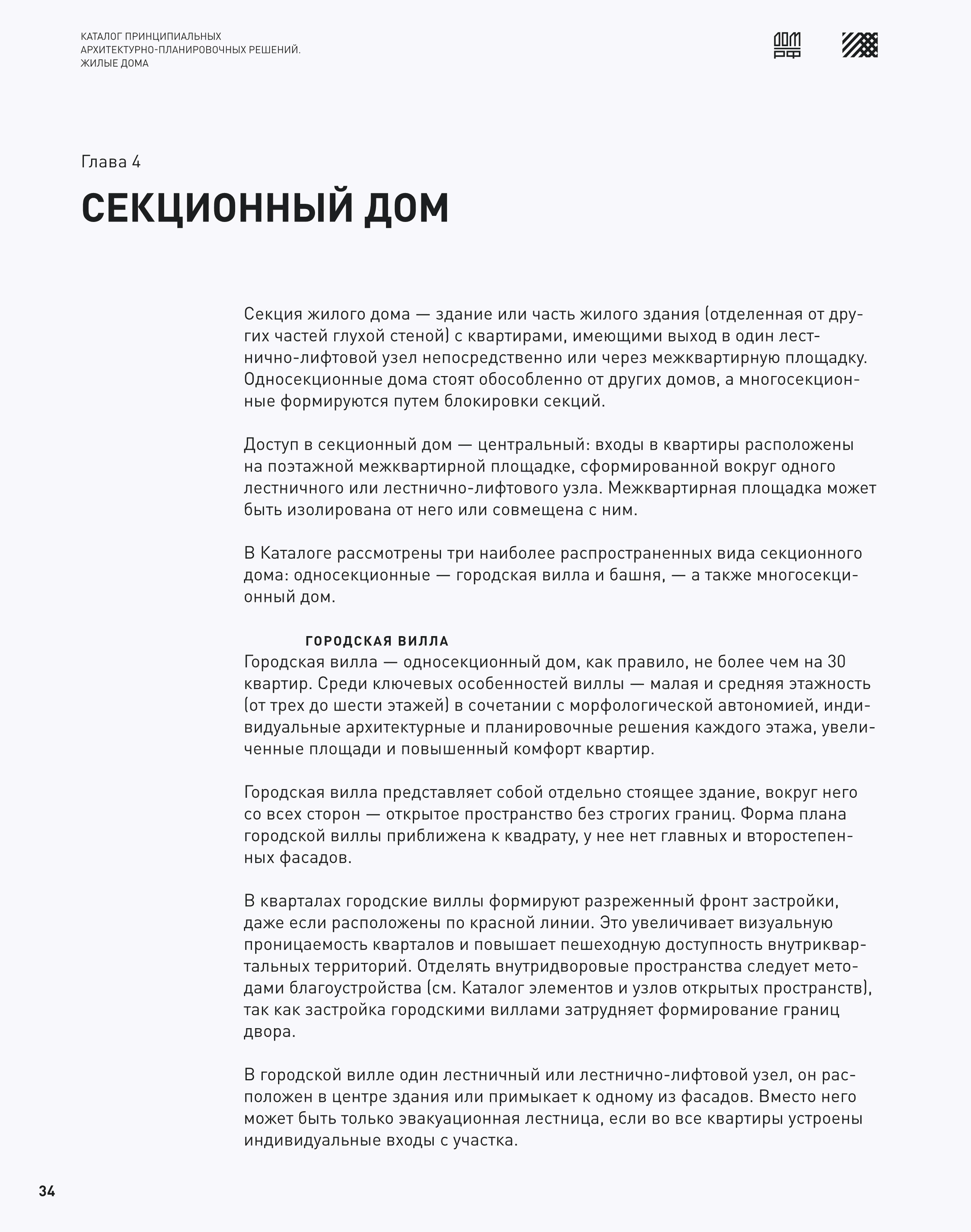 Скачать Каталог 2 Принципиальные архитектурно-планировочные решения. Жилые  дома