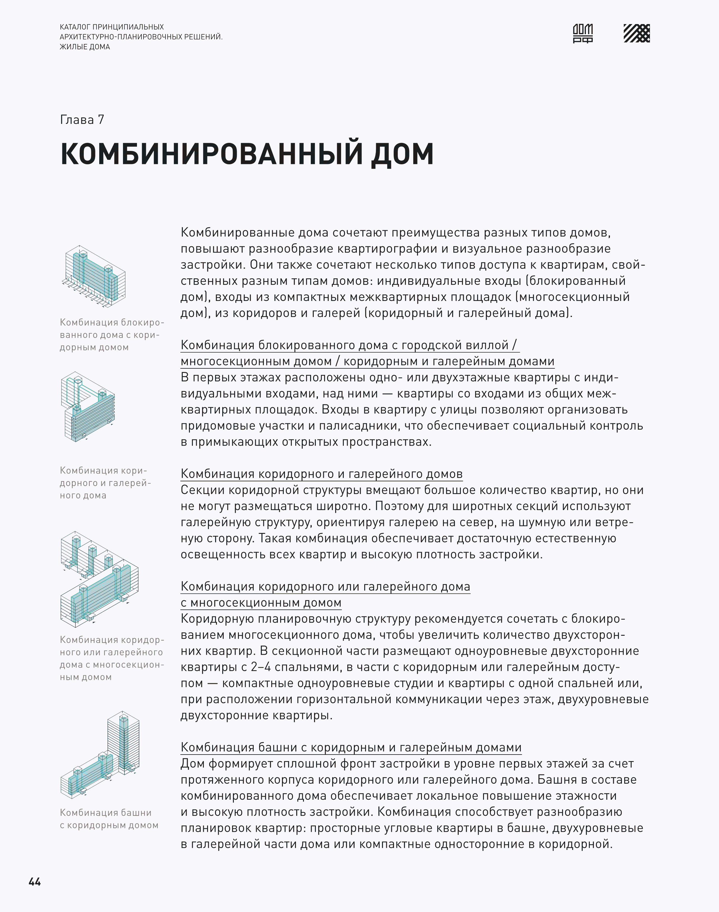 Скачать Каталог 2 Принципиальные архитектурно-планировочные решения. Жилые  дома