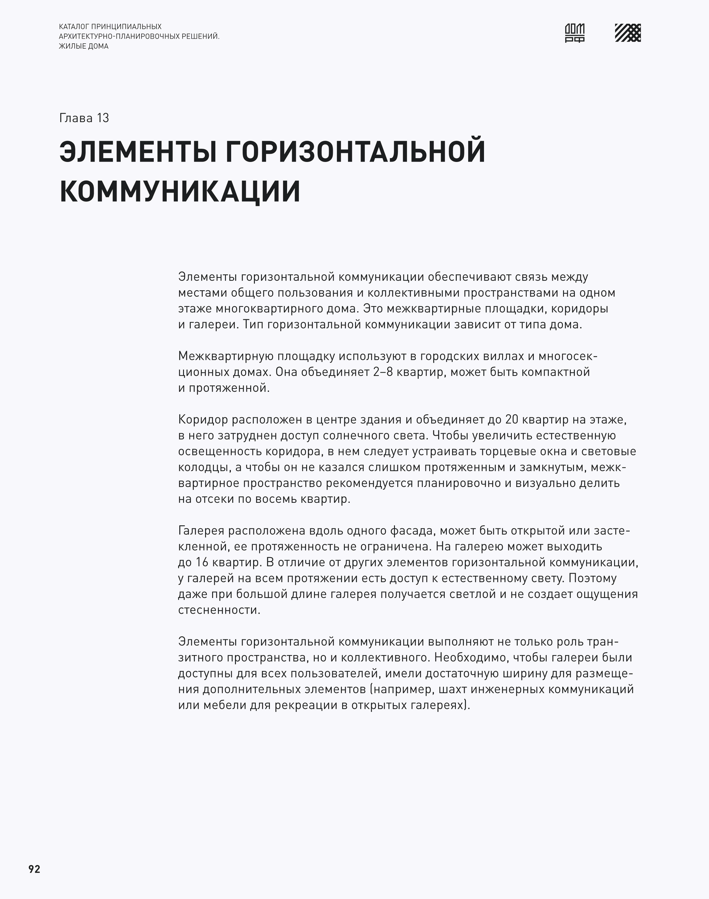 Скачать Каталог 2 Принципиальные архитектурно-планировочные решения. Жилые  дома