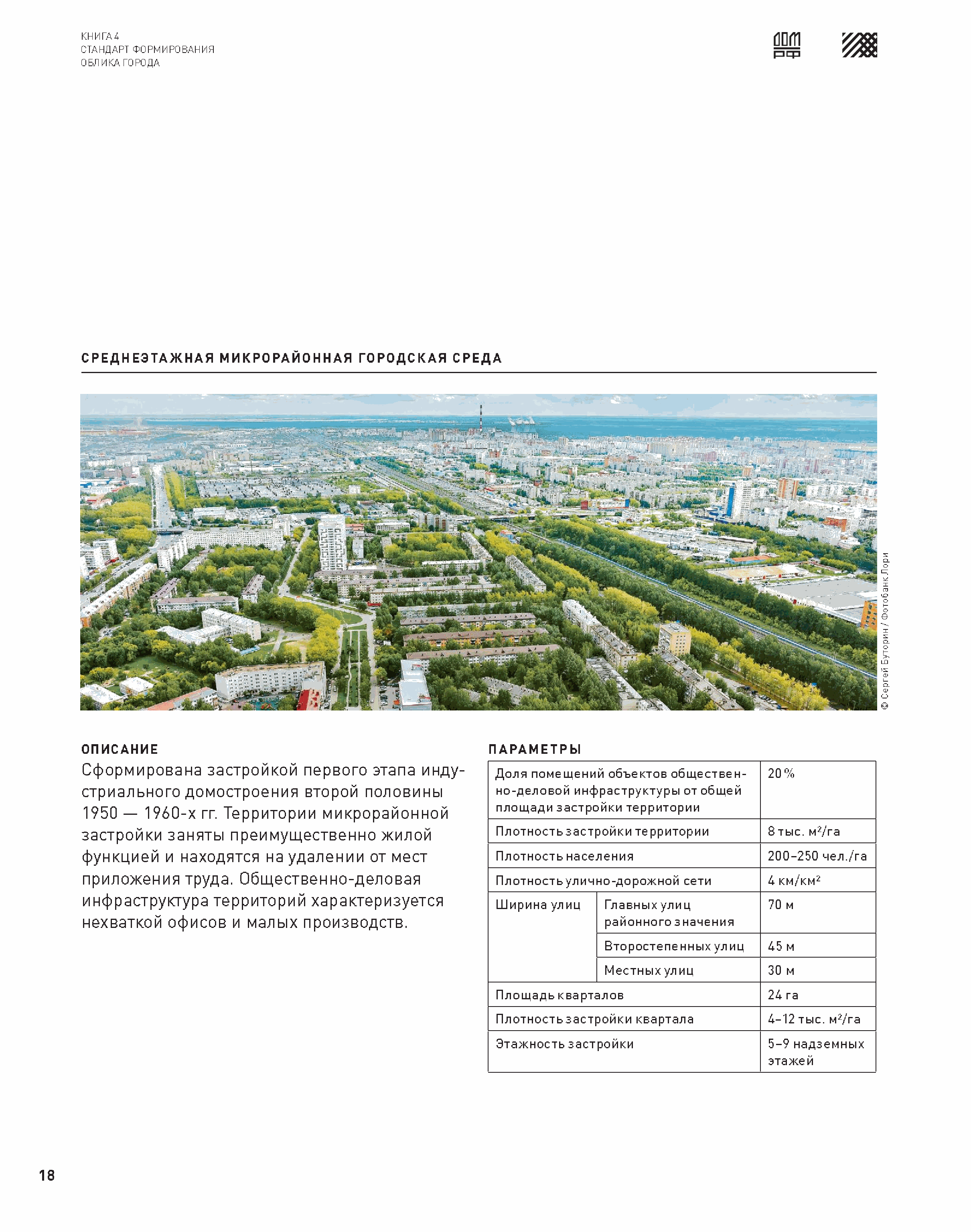 Скачать Книга 4 Стандарт формирования облика города