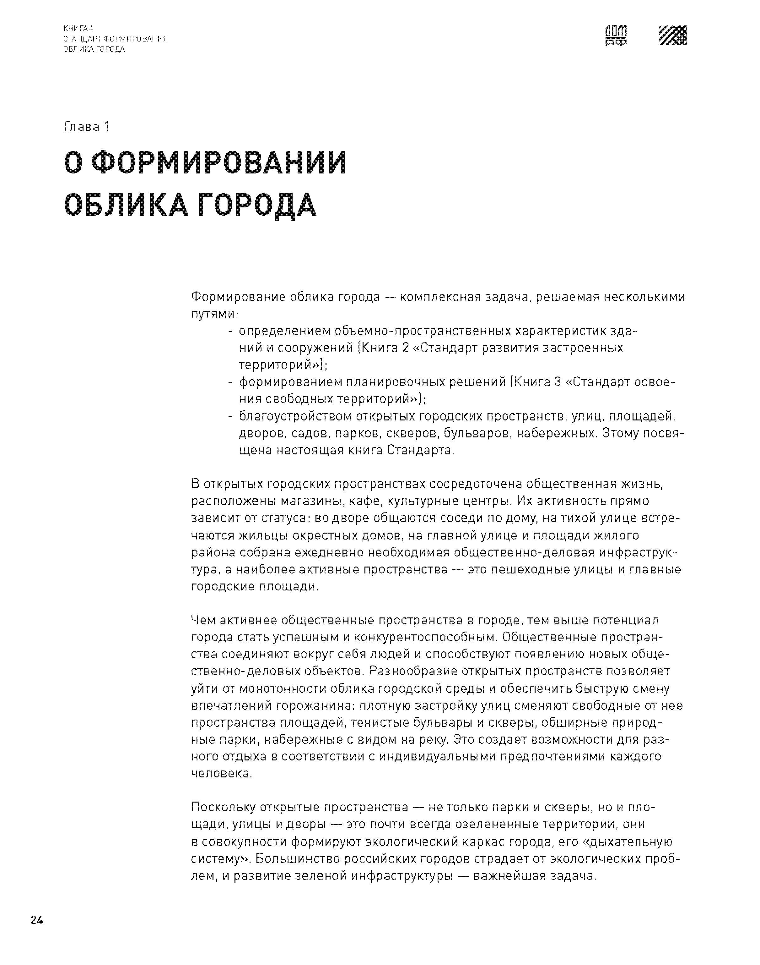 Скачать Книга 4 Стандарт формирования облика города