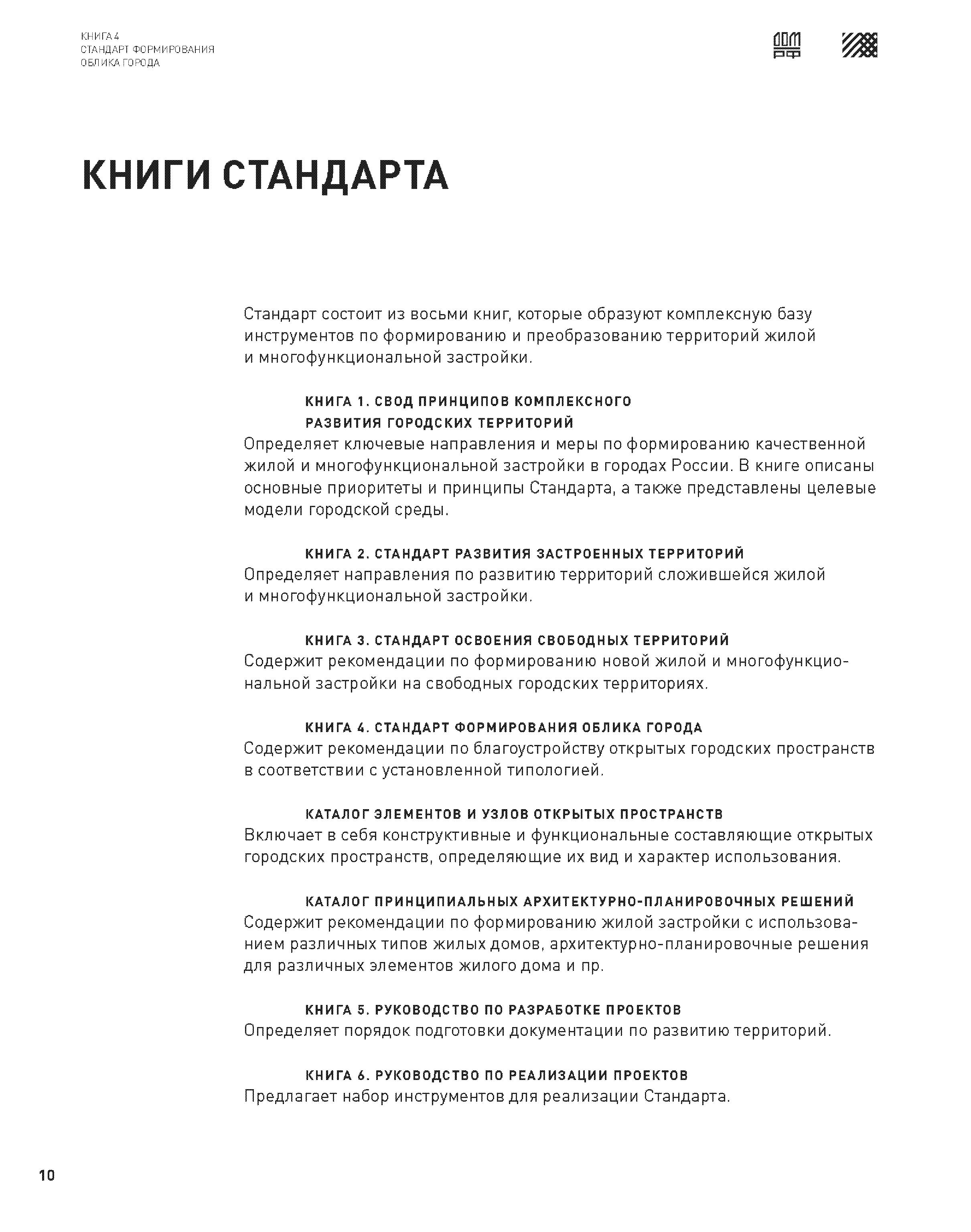 Скачать Книга 4 Стандарт формирования облика города