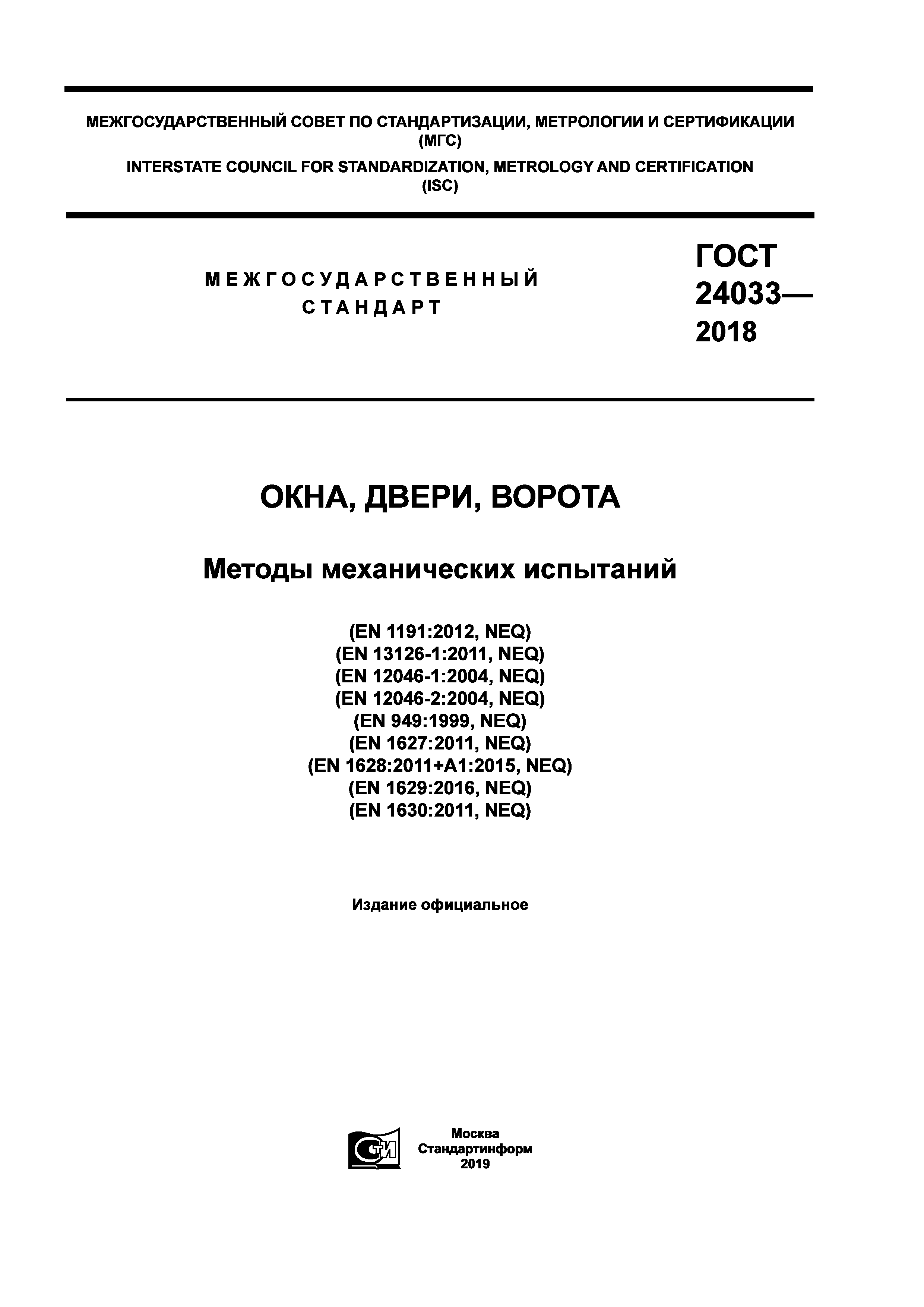 ГОСТ 24033-2018