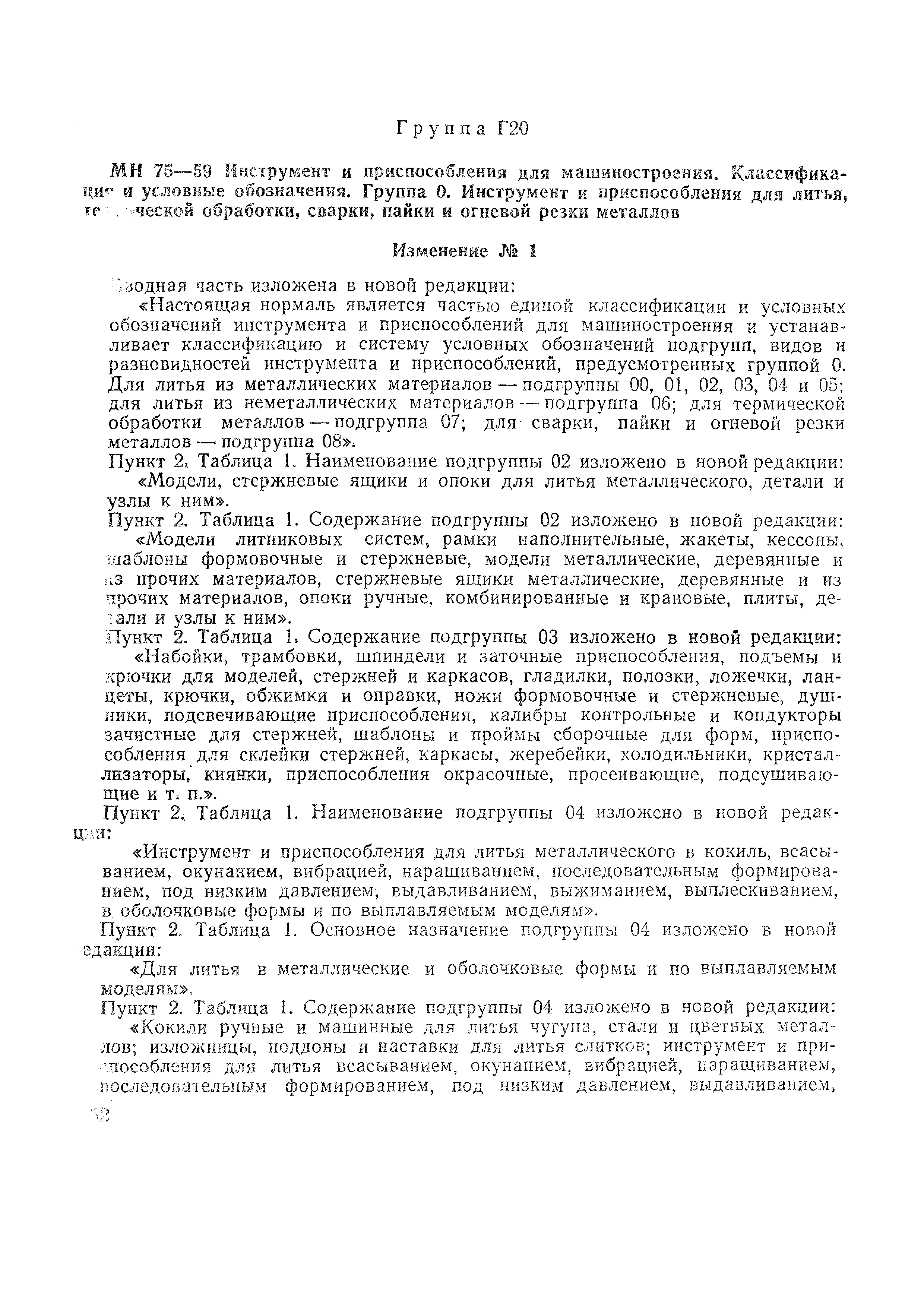 Скачать МН 75-59 Инструмент и приспособления для машиностроения.  Классификация и условные обозначения. Группа 0. Инструмент и приспособления  для литья, термической обработки, сварки, пайки и огневой резки металлов