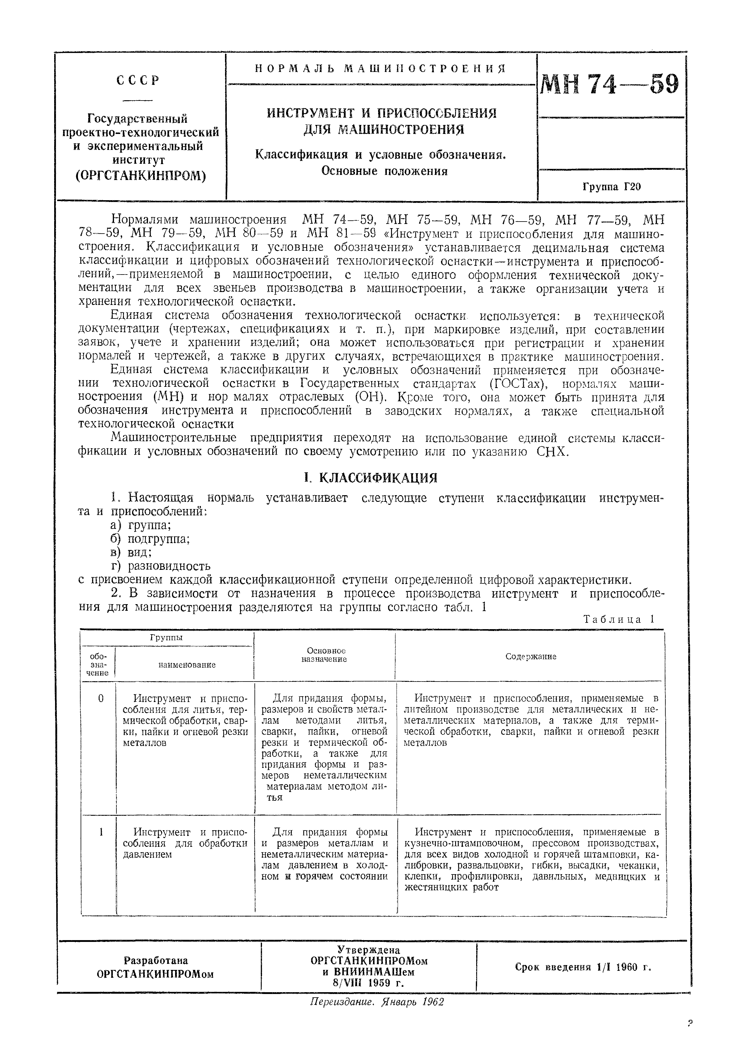 Скачать МН 74-59 Инструмент и приспособления для машиностроения. Основные  положения. Классификация и условные обозначения. Основные положения