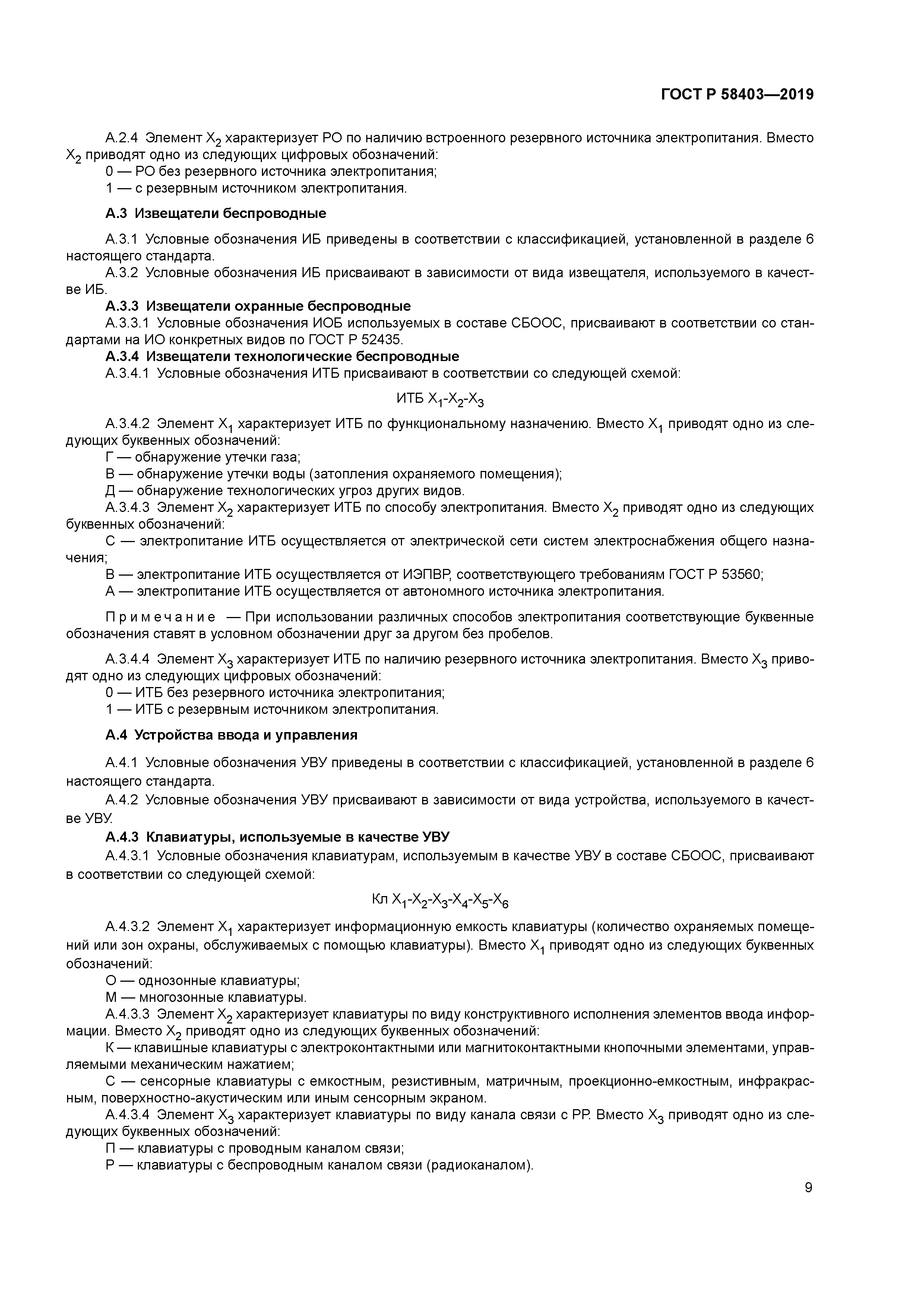 ГОСТ Р 58403-2019