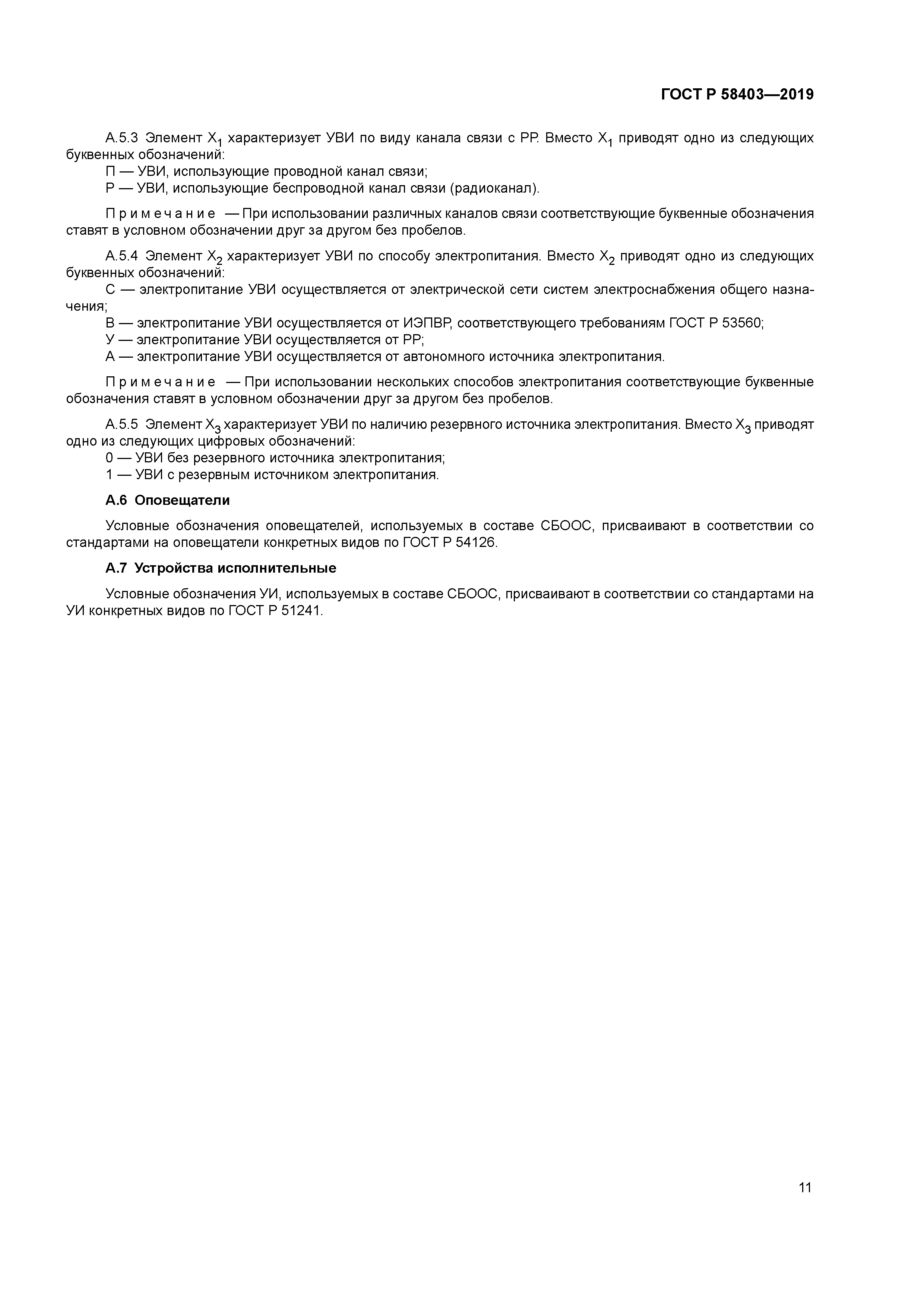 ГОСТ Р 58403-2019