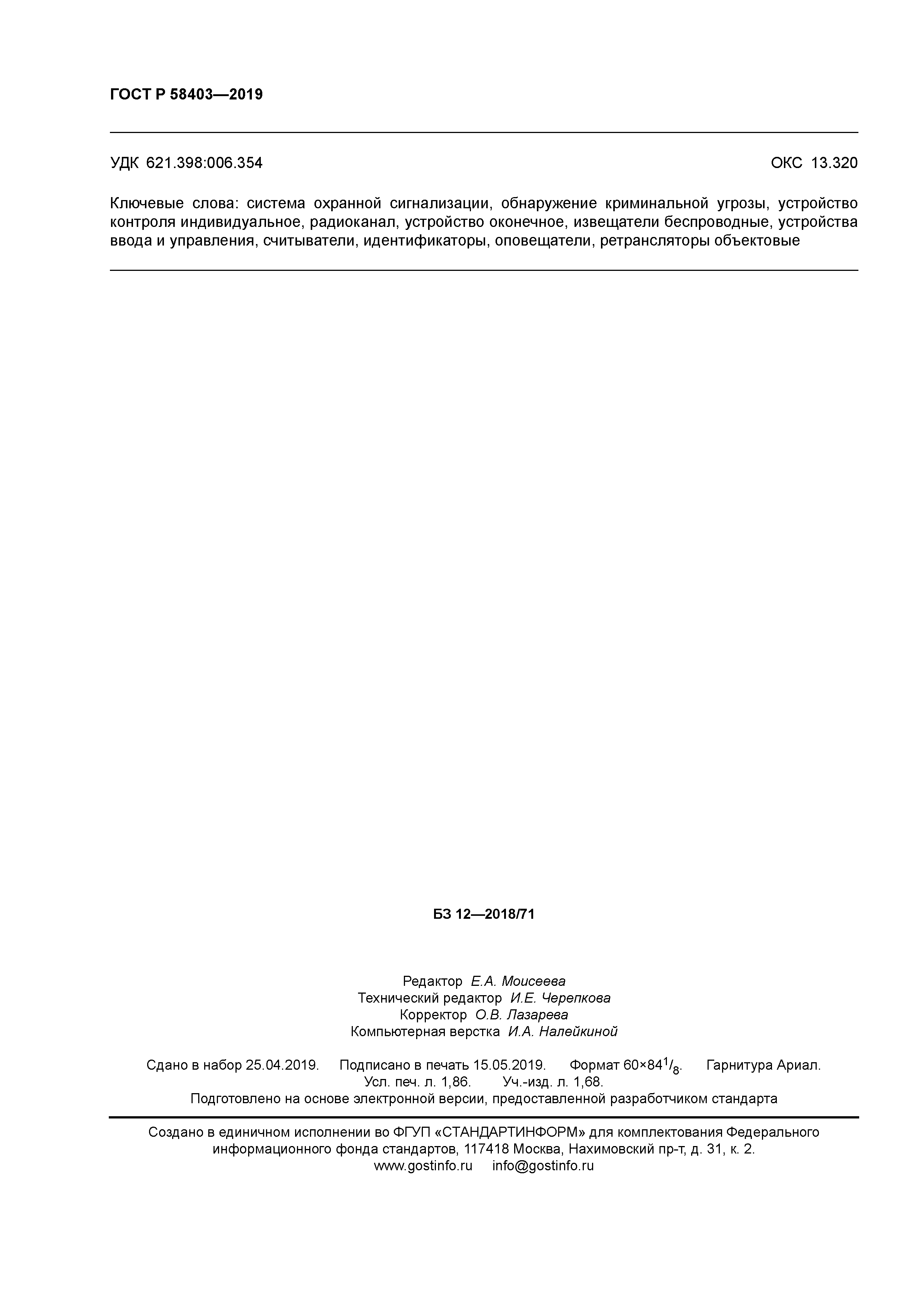 ГОСТ Р 58403-2019