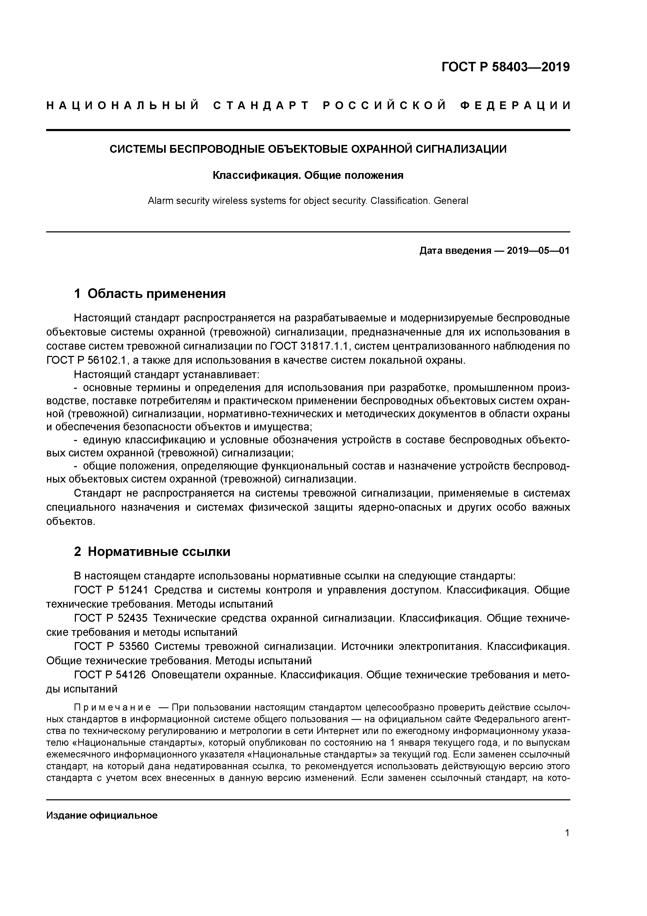 ГОСТ Р 58403-2019