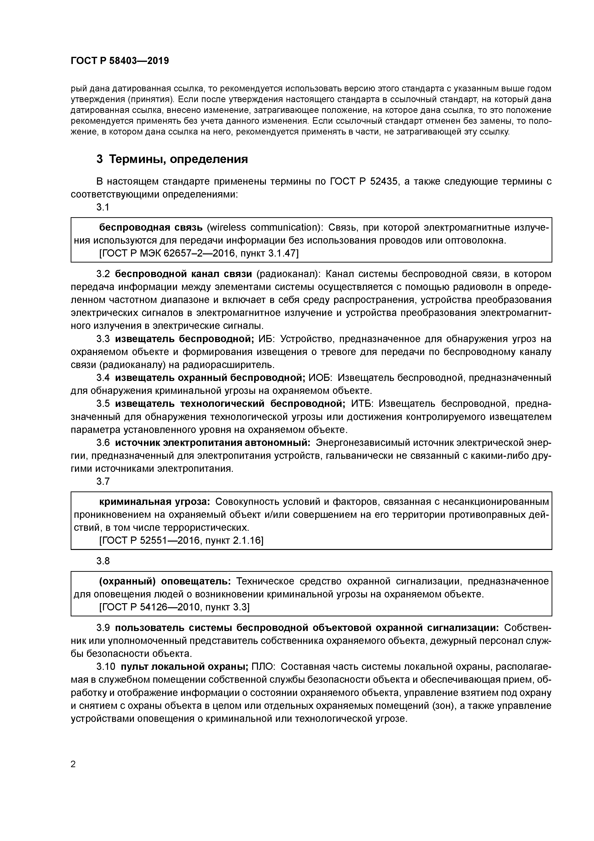 ГОСТ Р 58403-2019