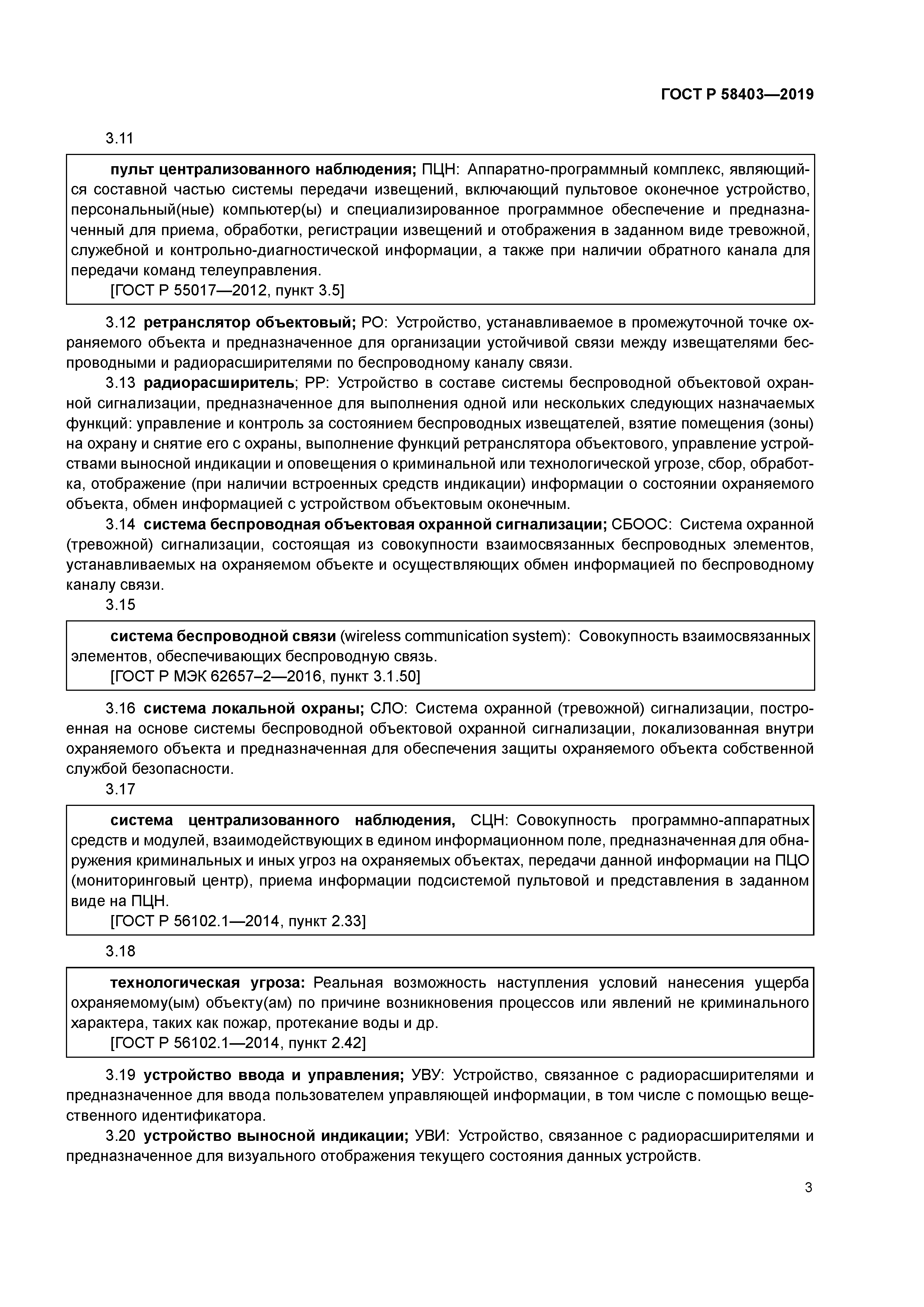 ГОСТ Р 58403-2019