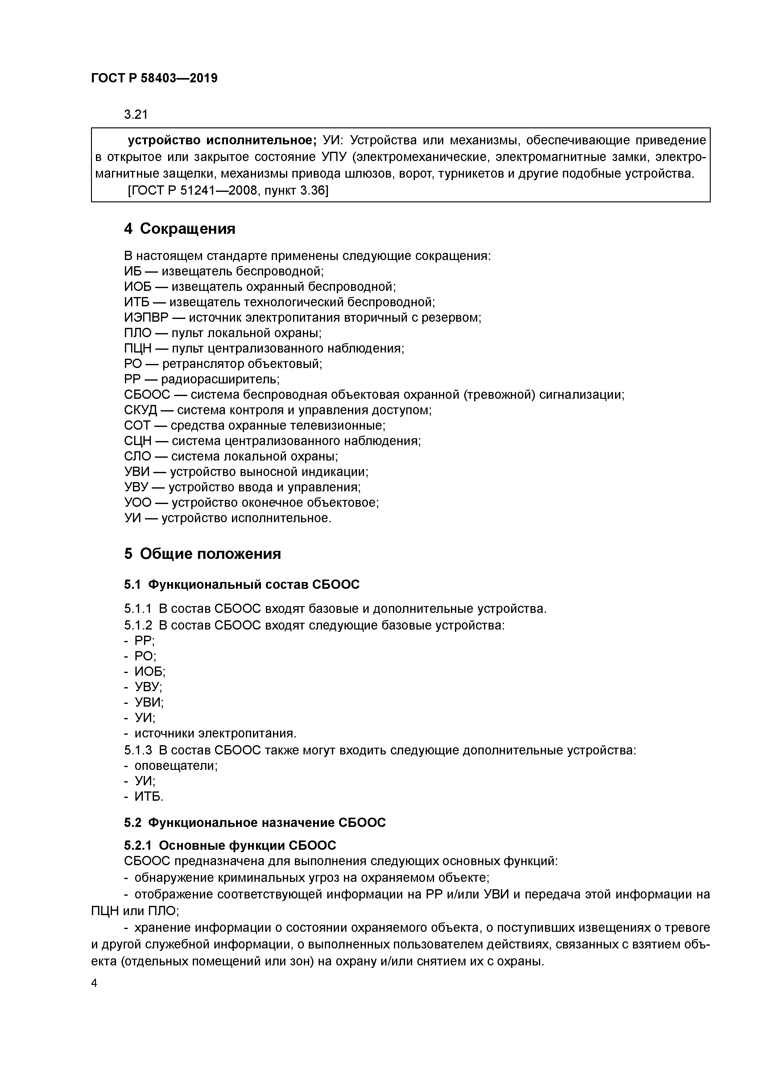 ГОСТ Р 58403-2019
