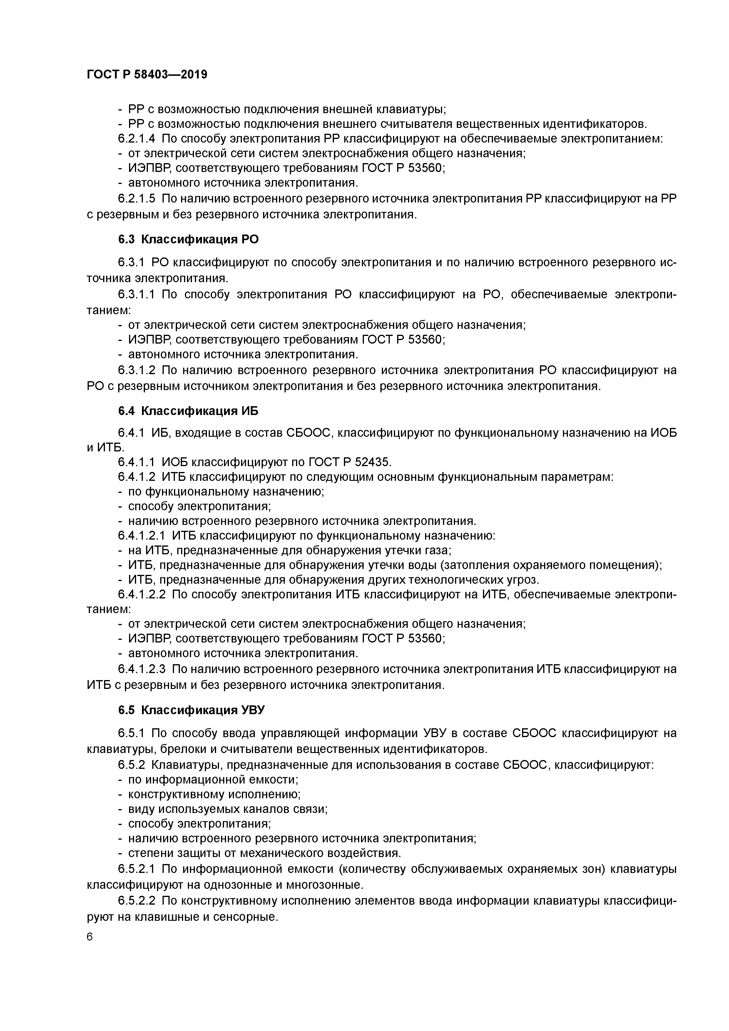 ГОСТ Р 58403-2019