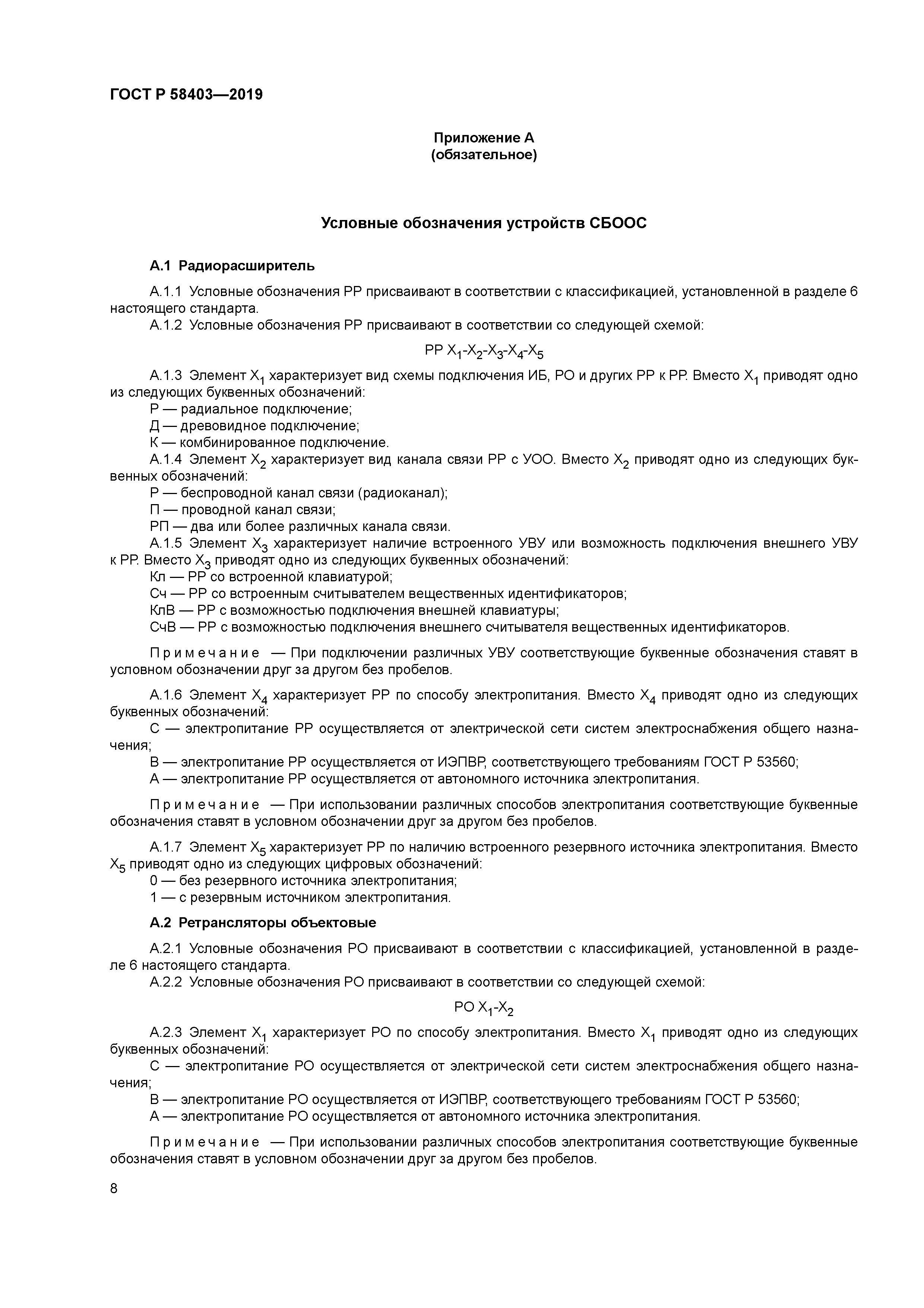 ГОСТ Р 58403-2019