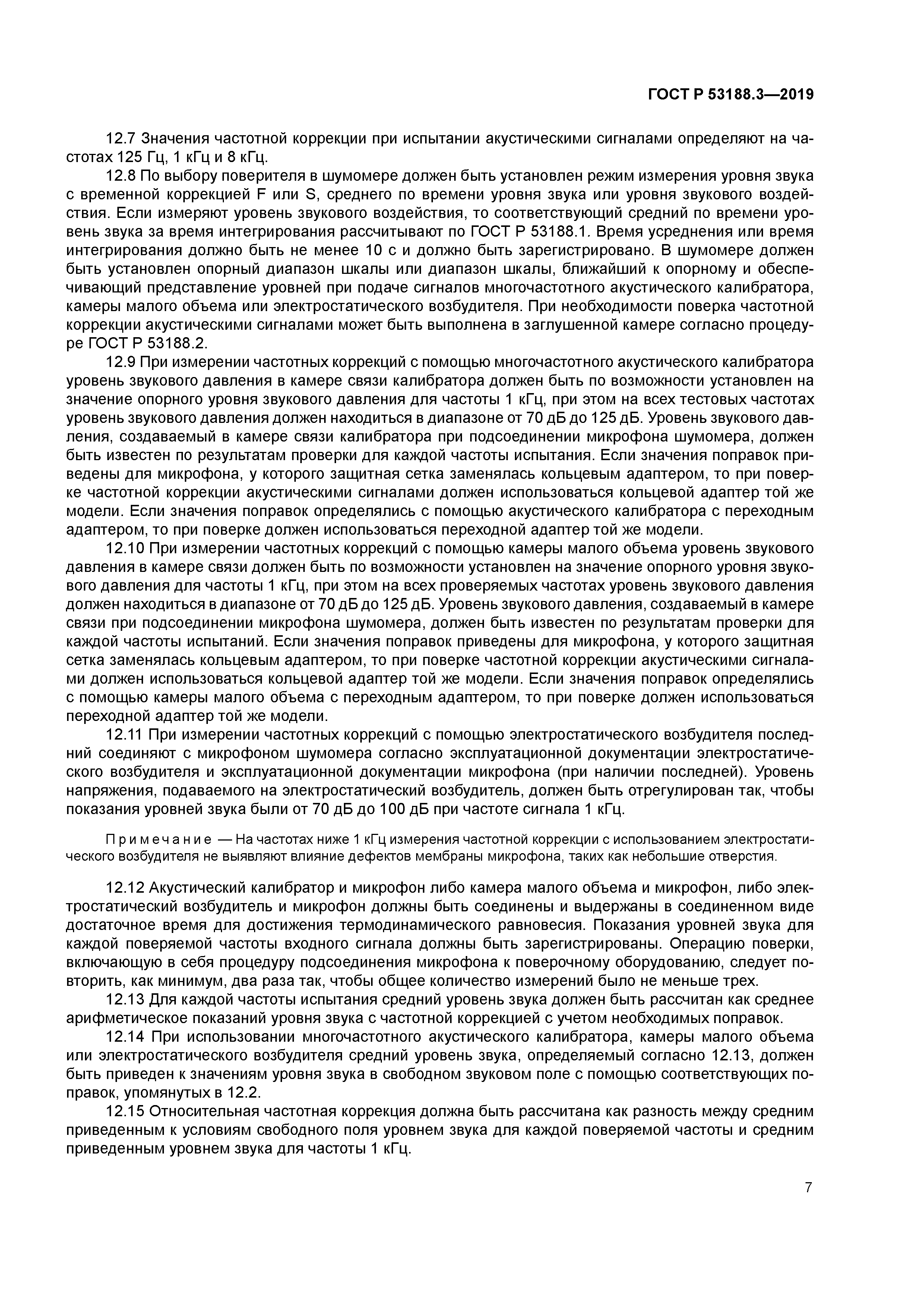 ГОСТ Р 53188.3-2019