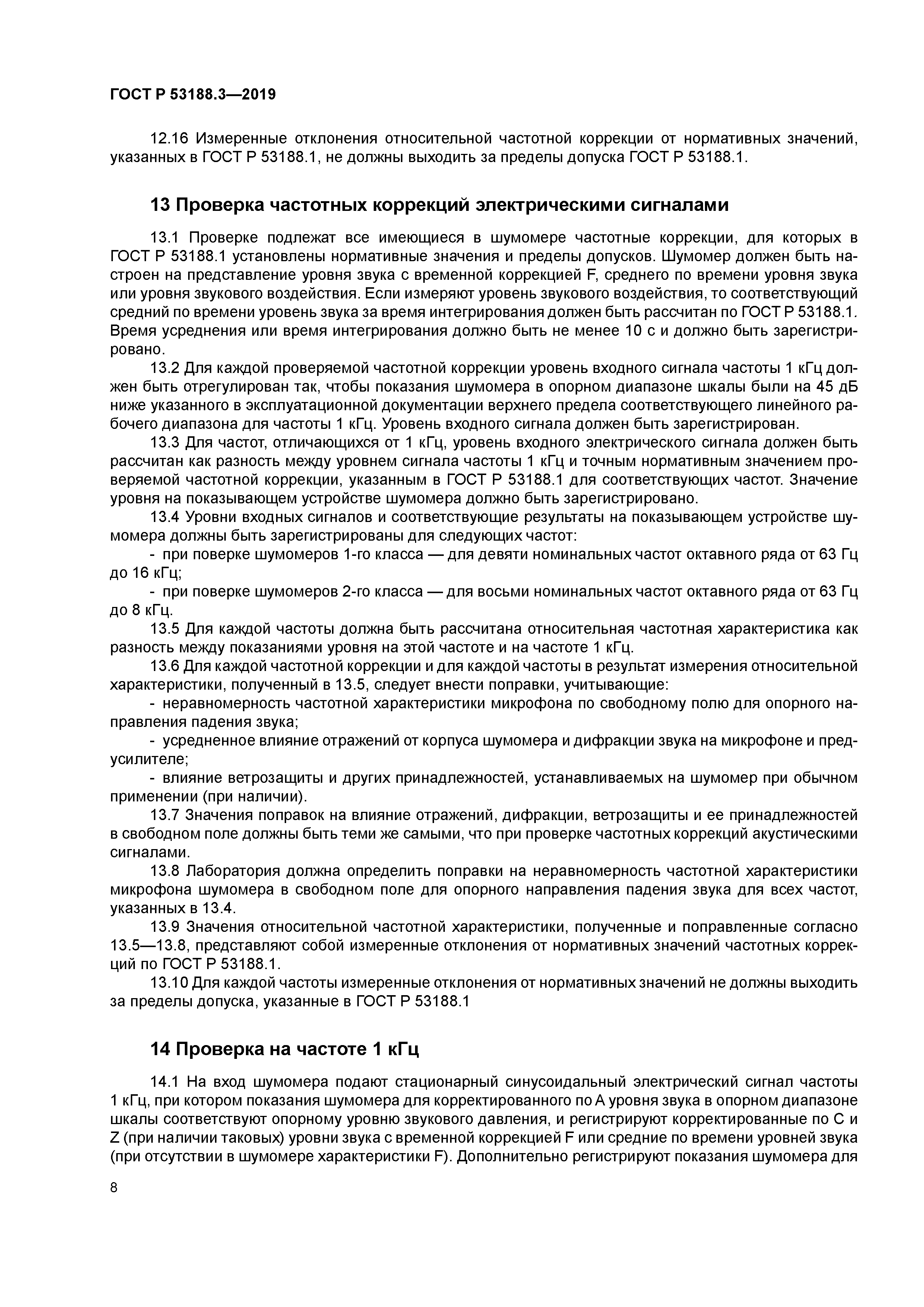 ГОСТ Р 53188.3-2019