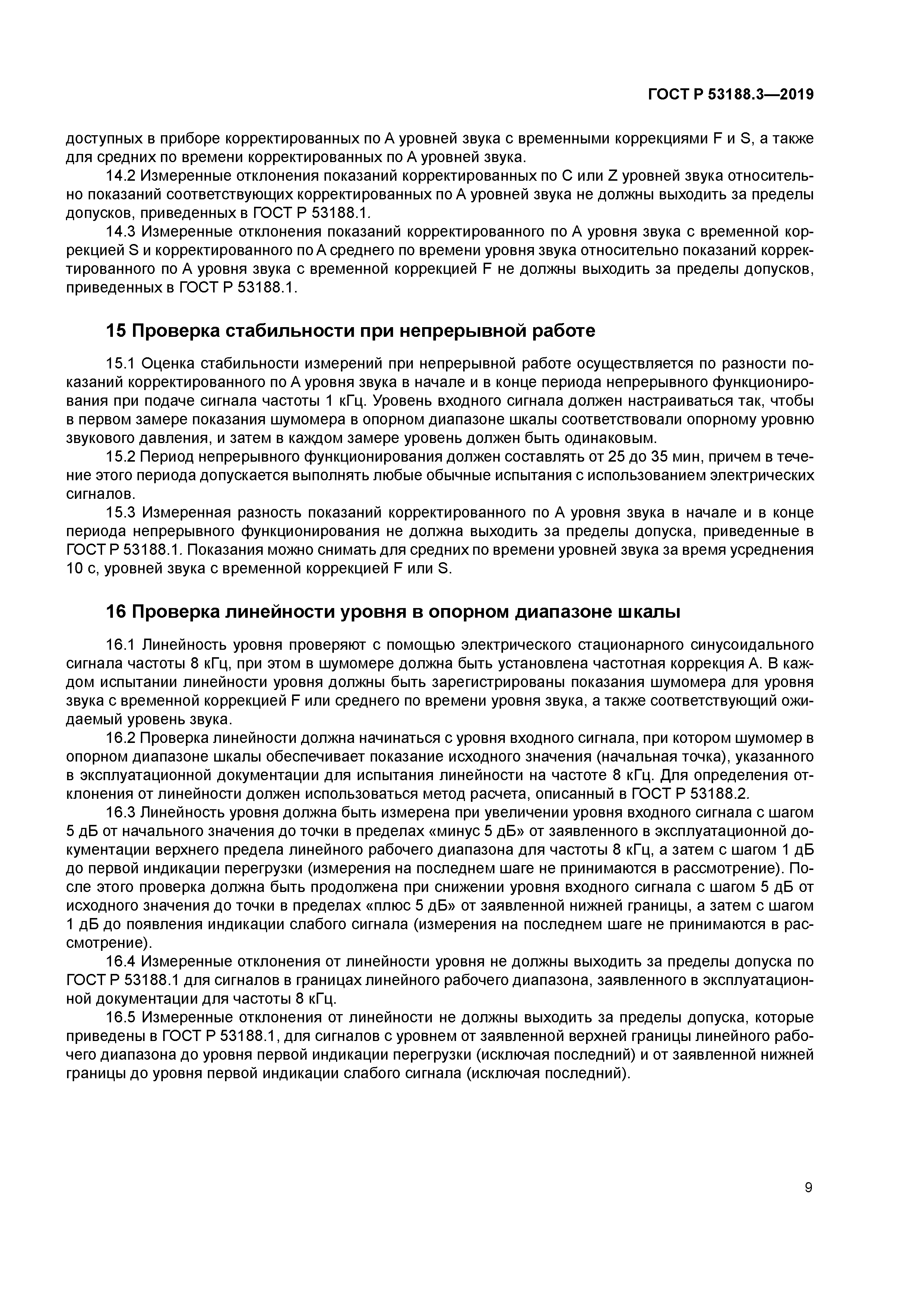 ГОСТ Р 53188.3-2019