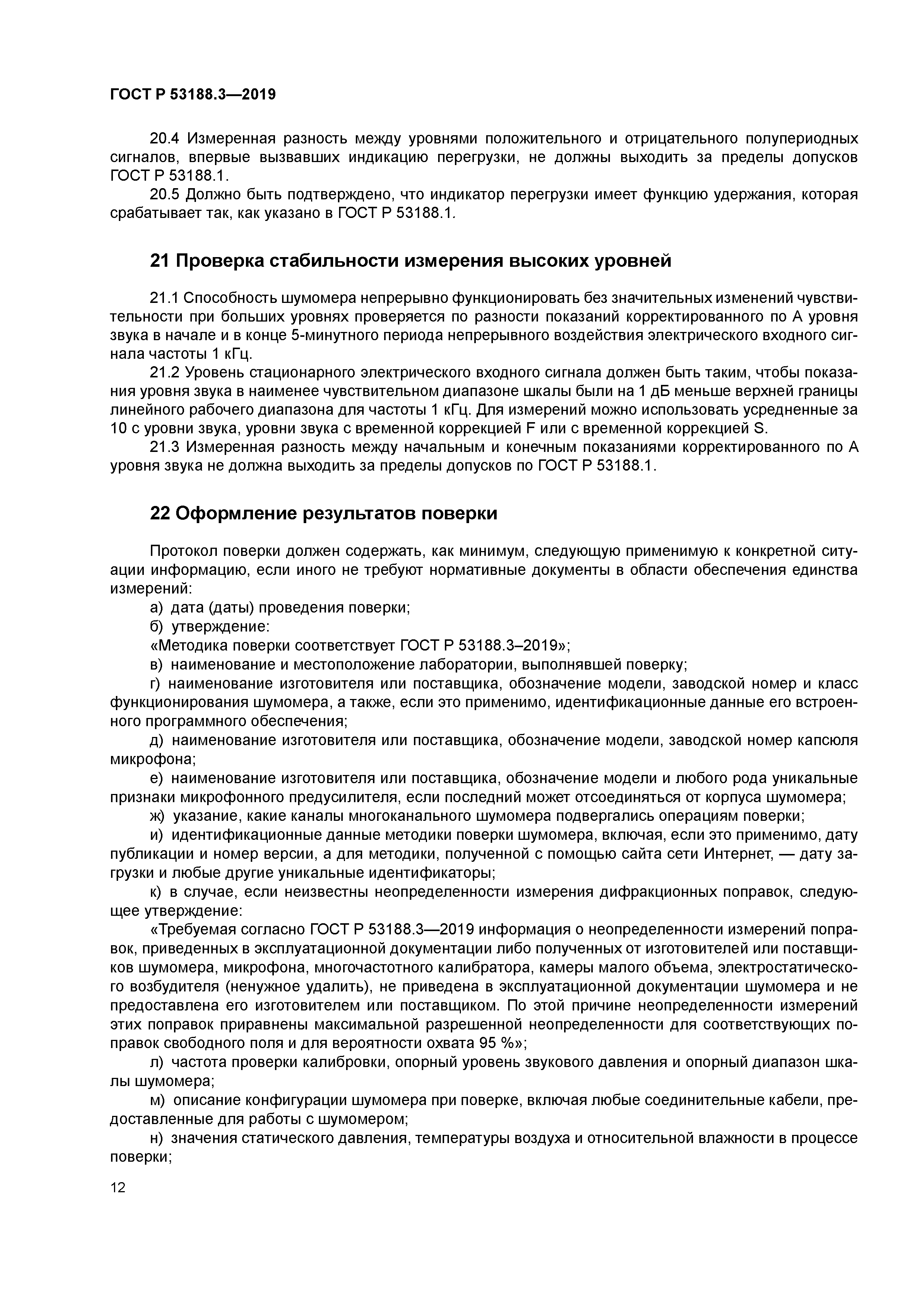 ГОСТ Р 53188.3-2019