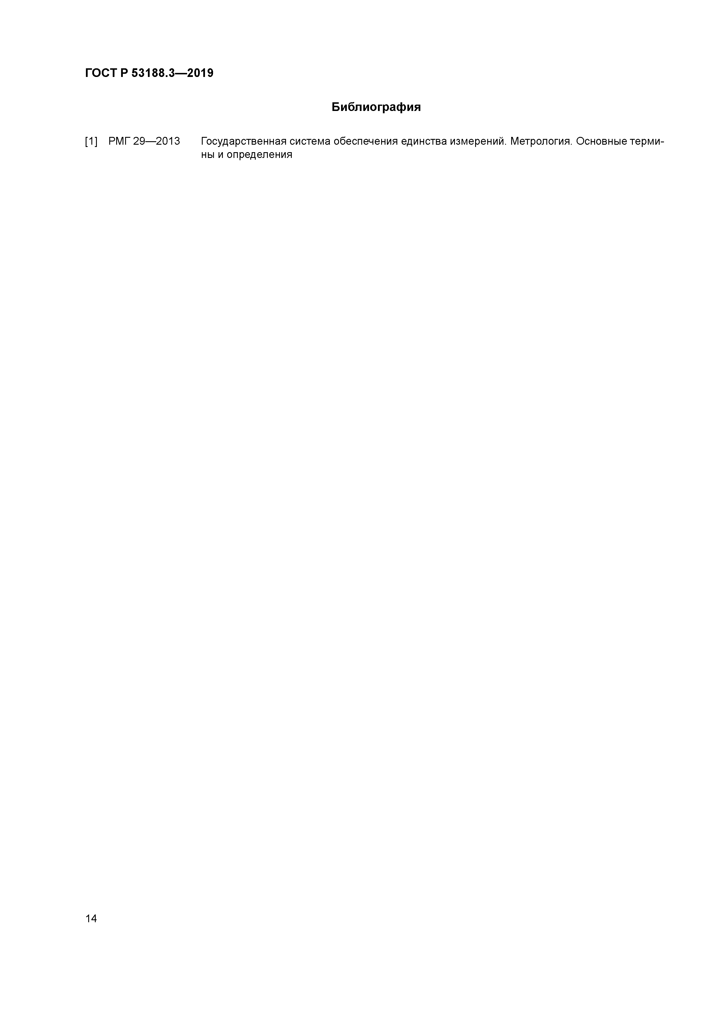 ГОСТ Р 53188.3-2019