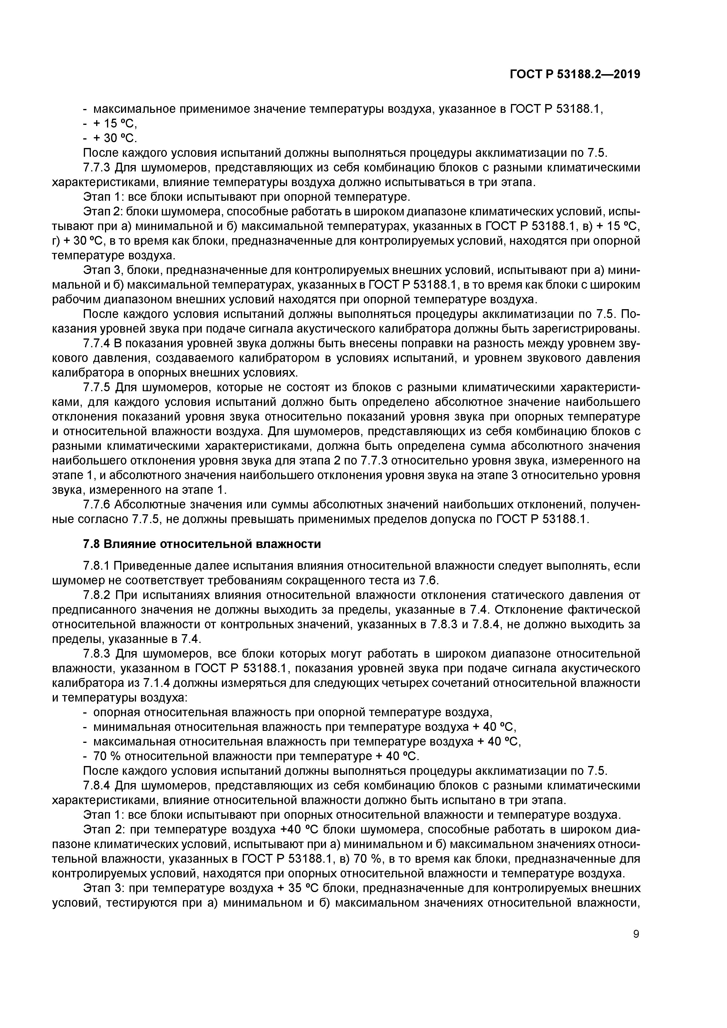 ГОСТ Р 53188.2-2019