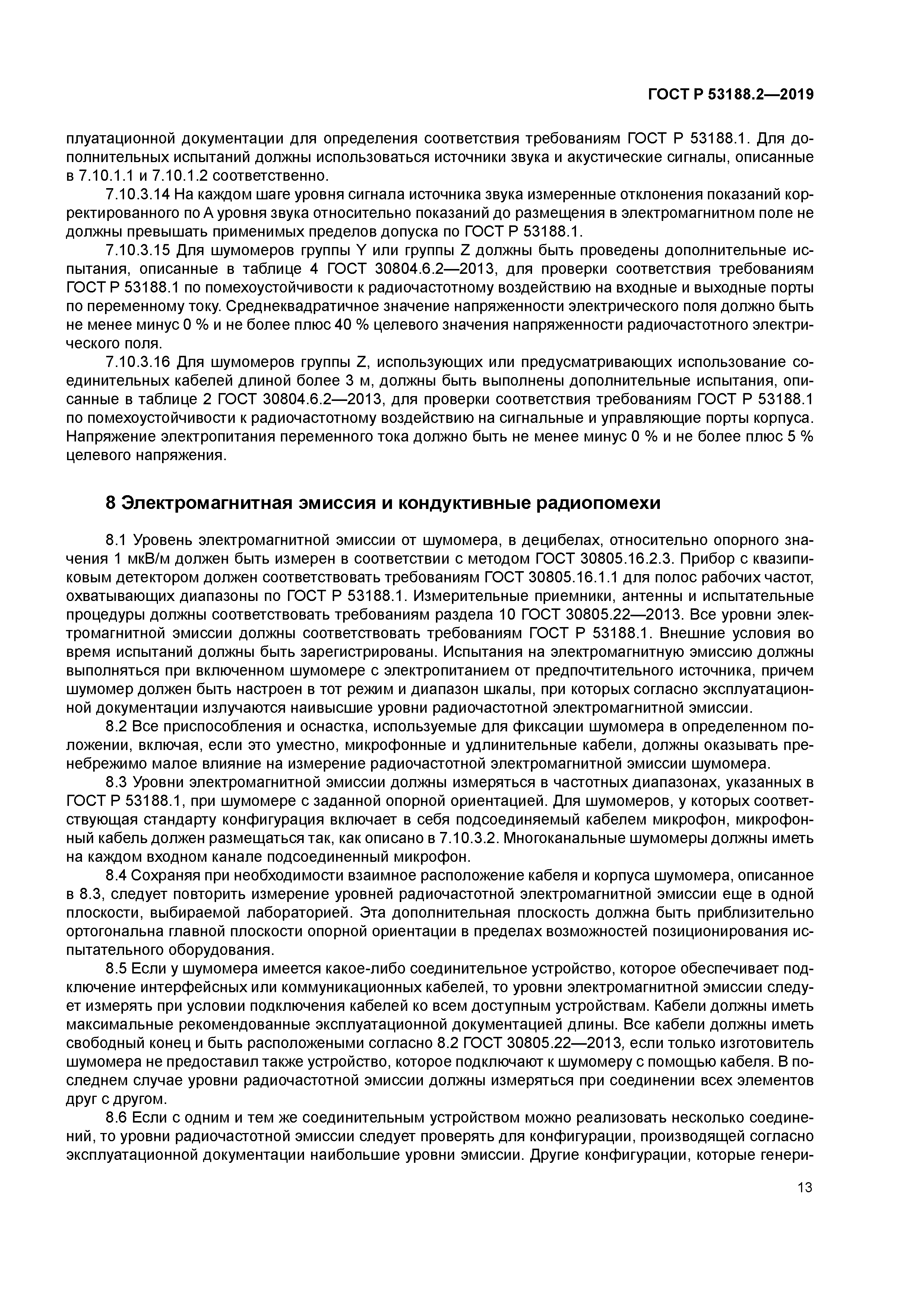 ГОСТ Р 53188.2-2019