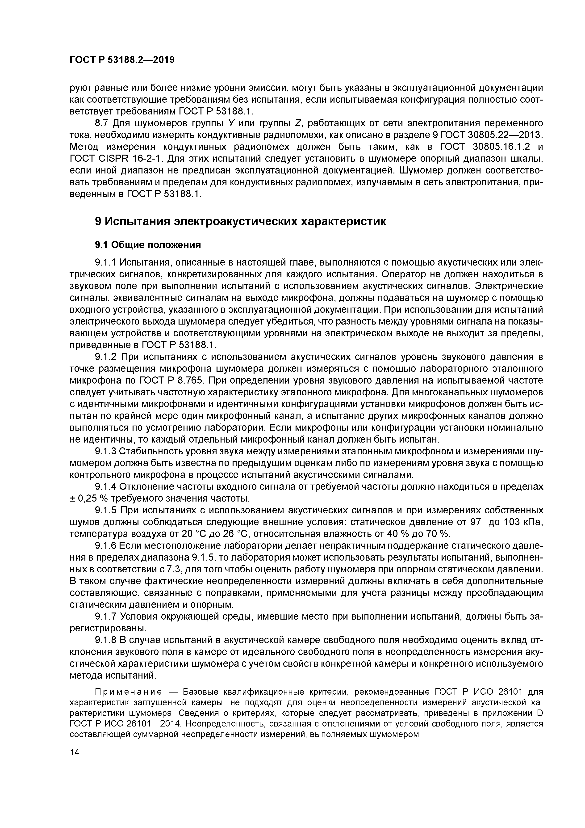 ГОСТ Р 53188.2-2019