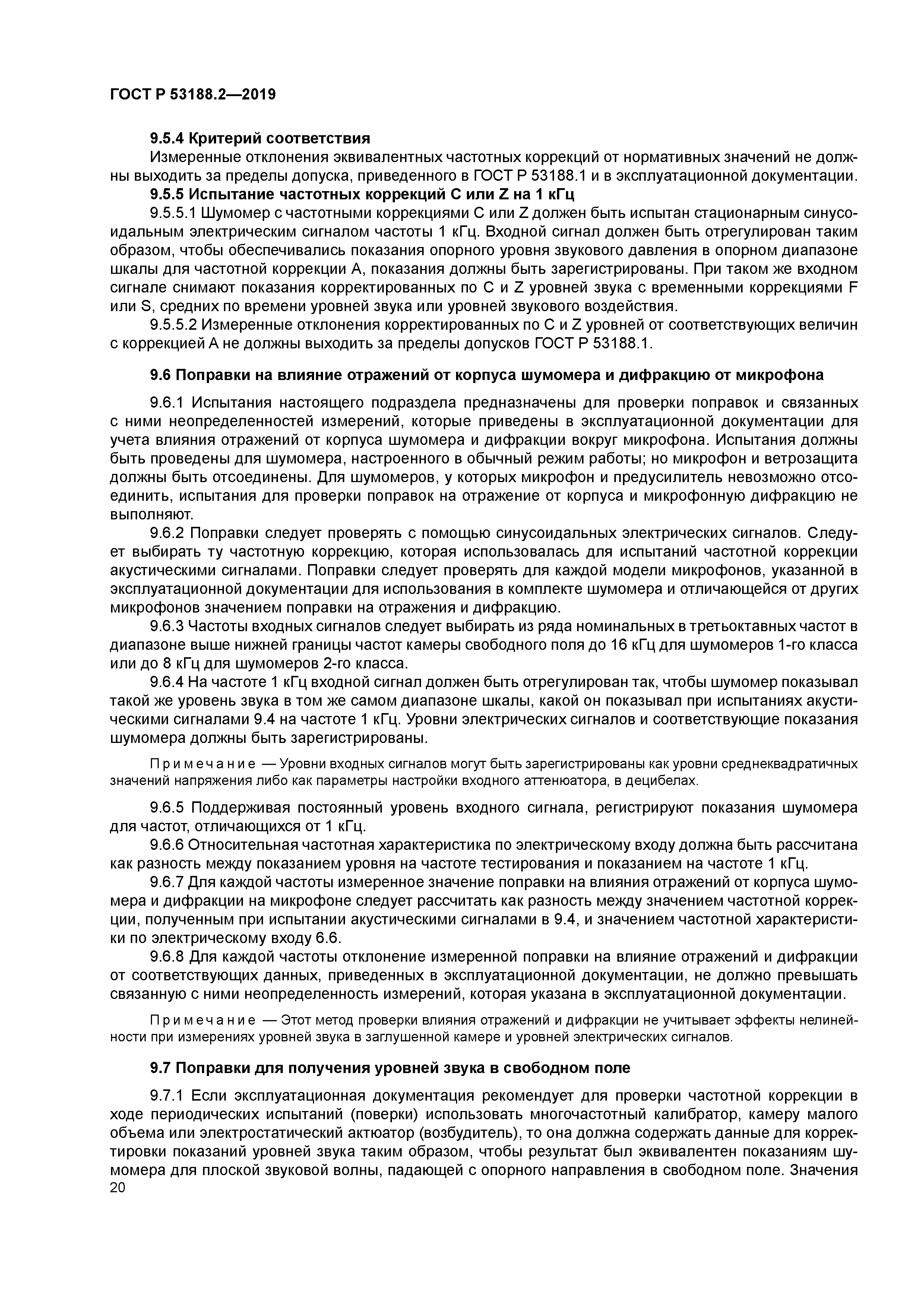 ГОСТ Р 53188.2-2019