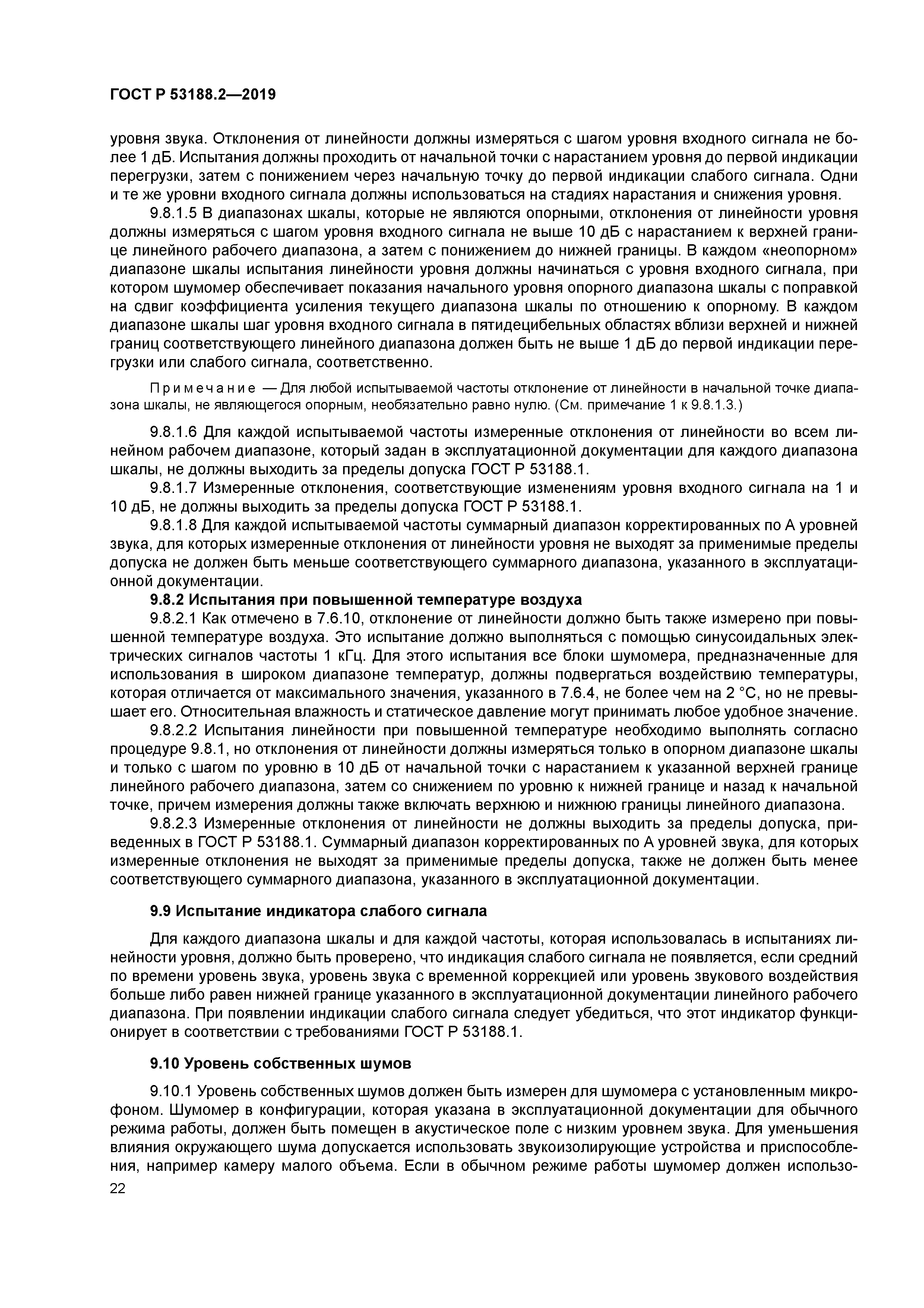 ГОСТ Р 53188.2-2019