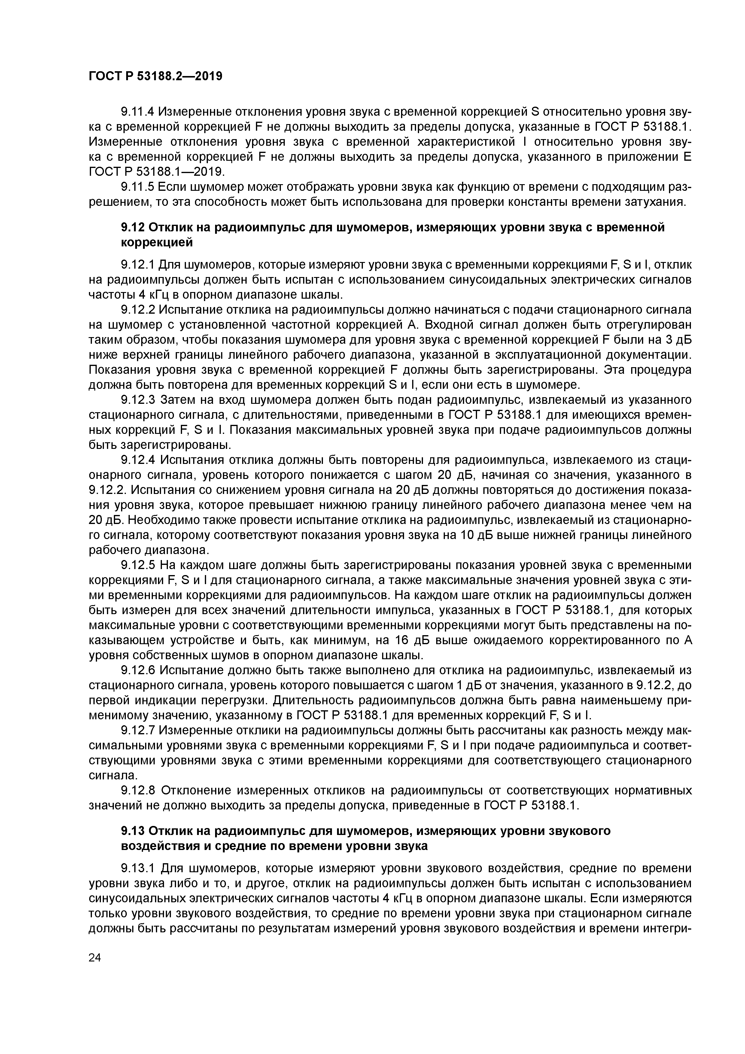 ГОСТ Р 53188.2-2019