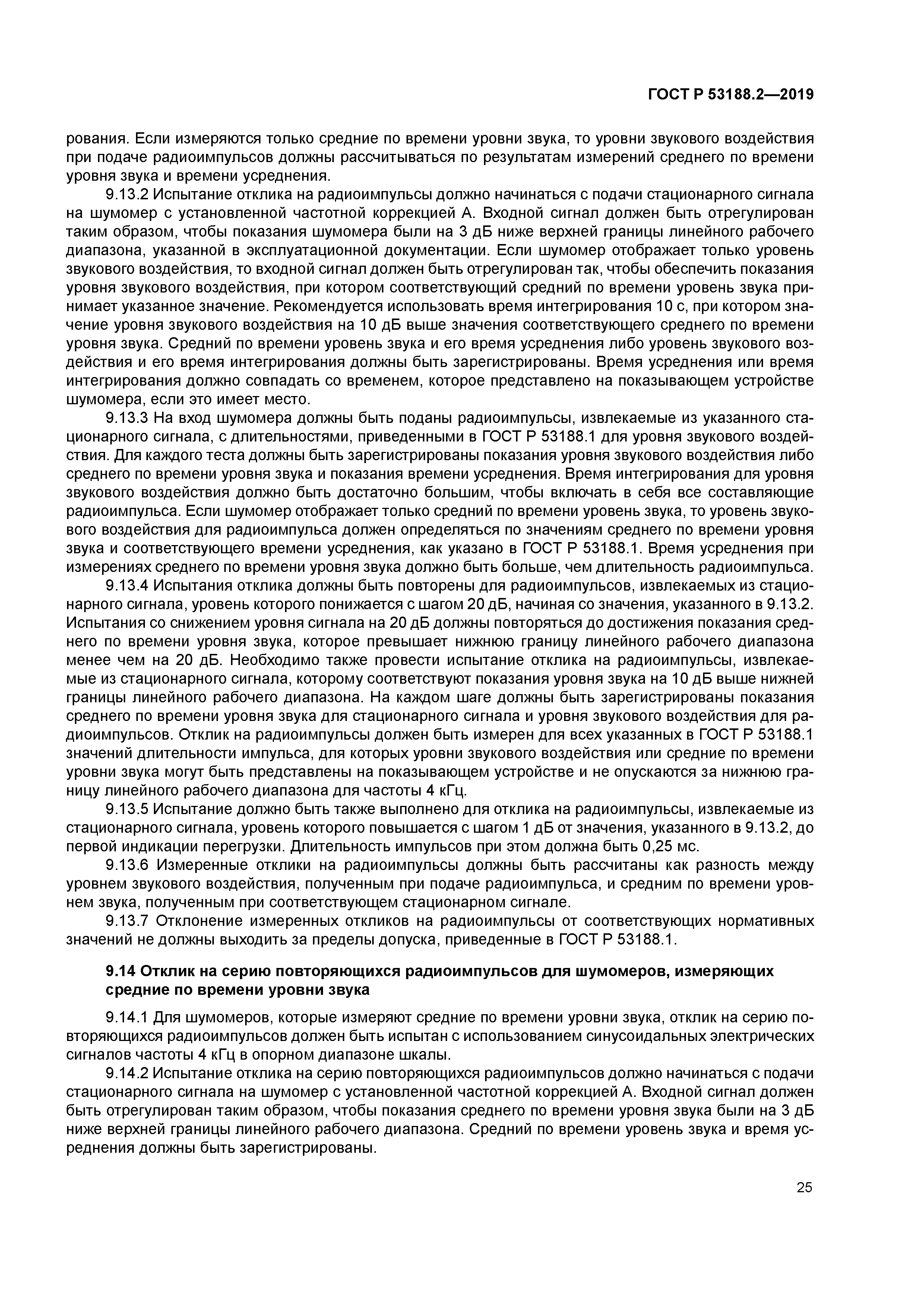 ГОСТ Р 53188.2-2019