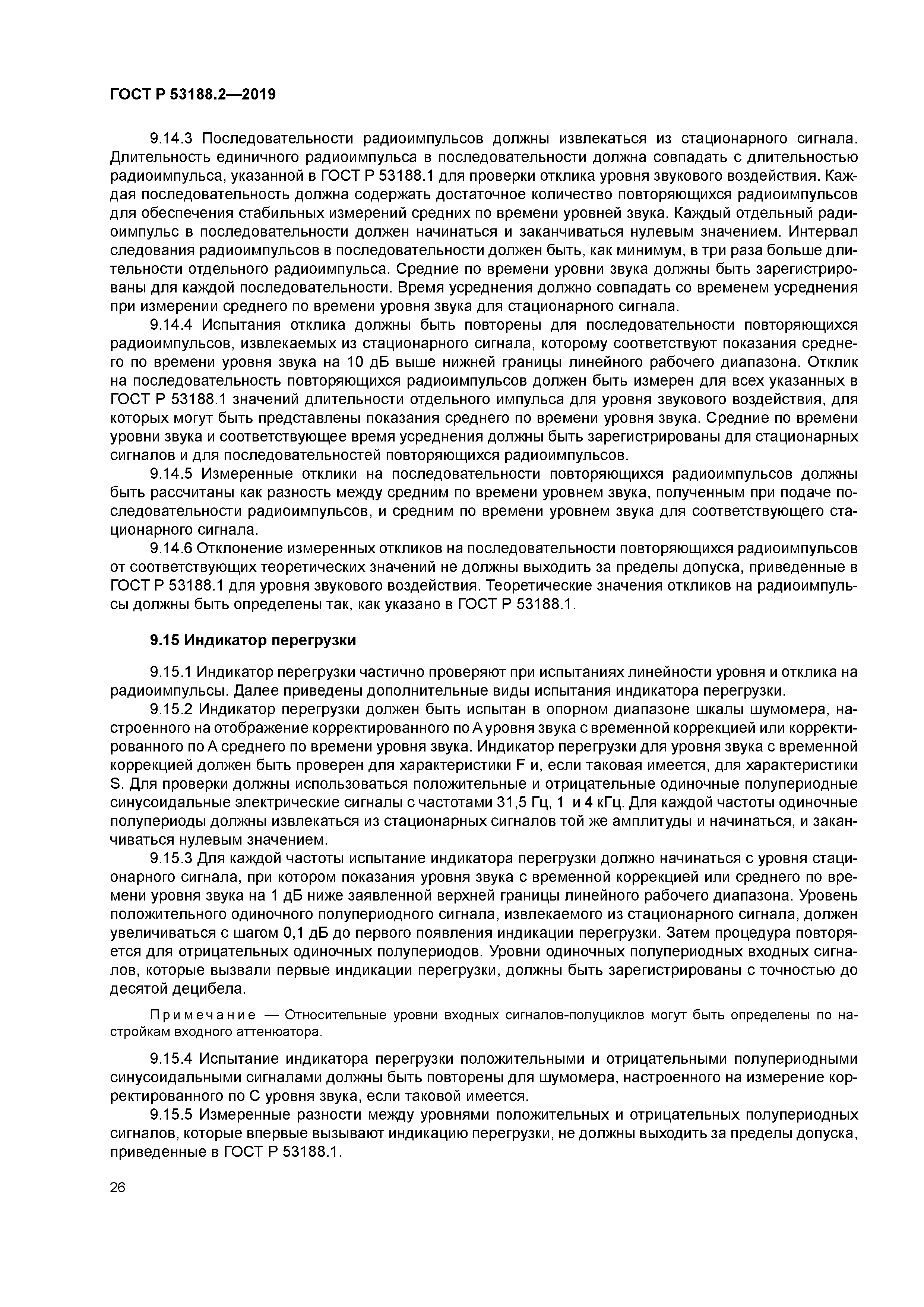 ГОСТ Р 53188.2-2019